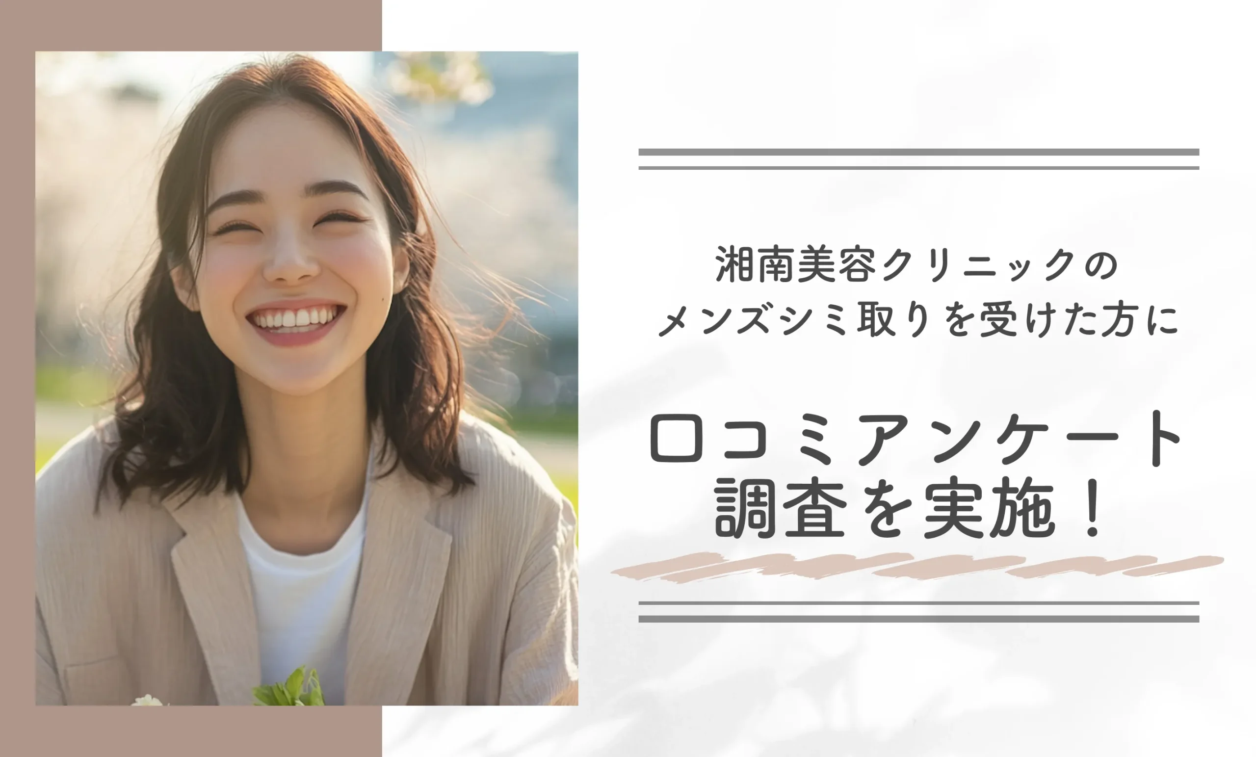 湘南美容クリニックのメンズシミ取りを受けた方に口コミアンケート調査を実施！