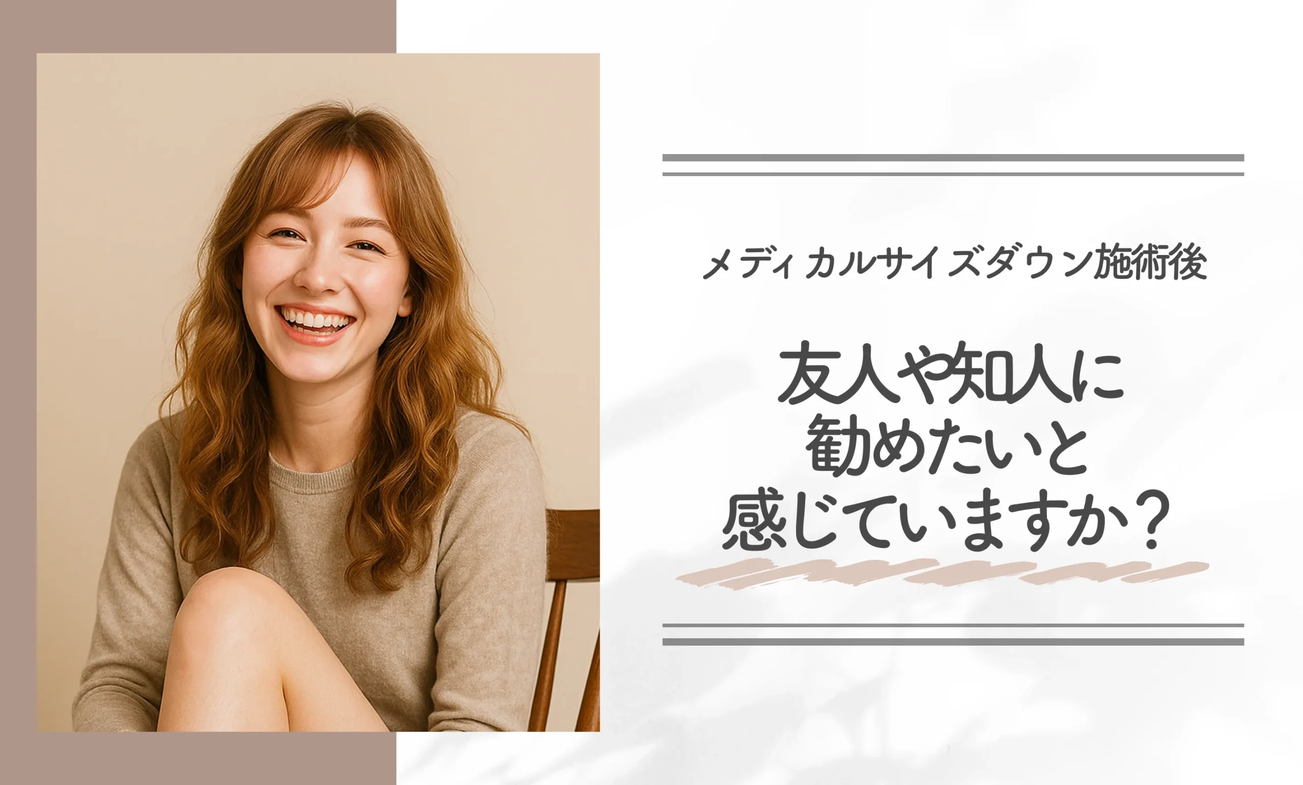 Q. メディカルサイズダウン施術後、友人や知人に勧めたいと感じていますか？