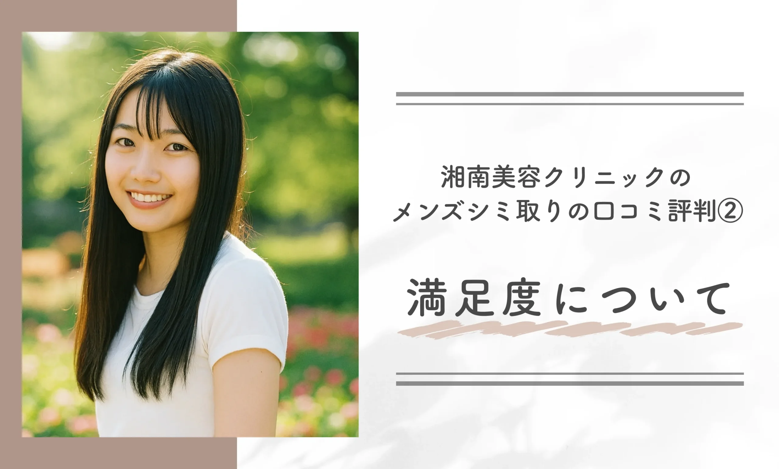 湘南美容クリニックのメンズシミ取りの口コミ評判② 満足度について