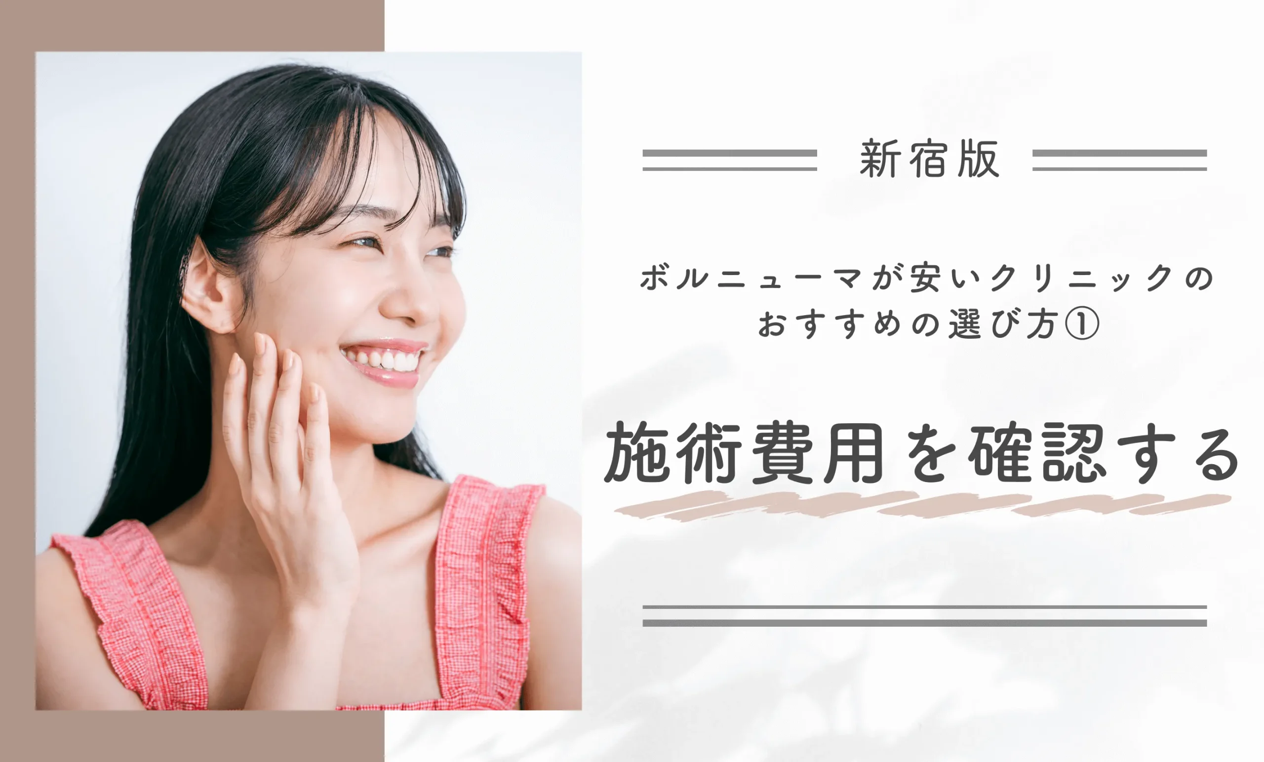 新宿でボルニューマが安いクリニックのおすすめの選び方①施術費用を確認する