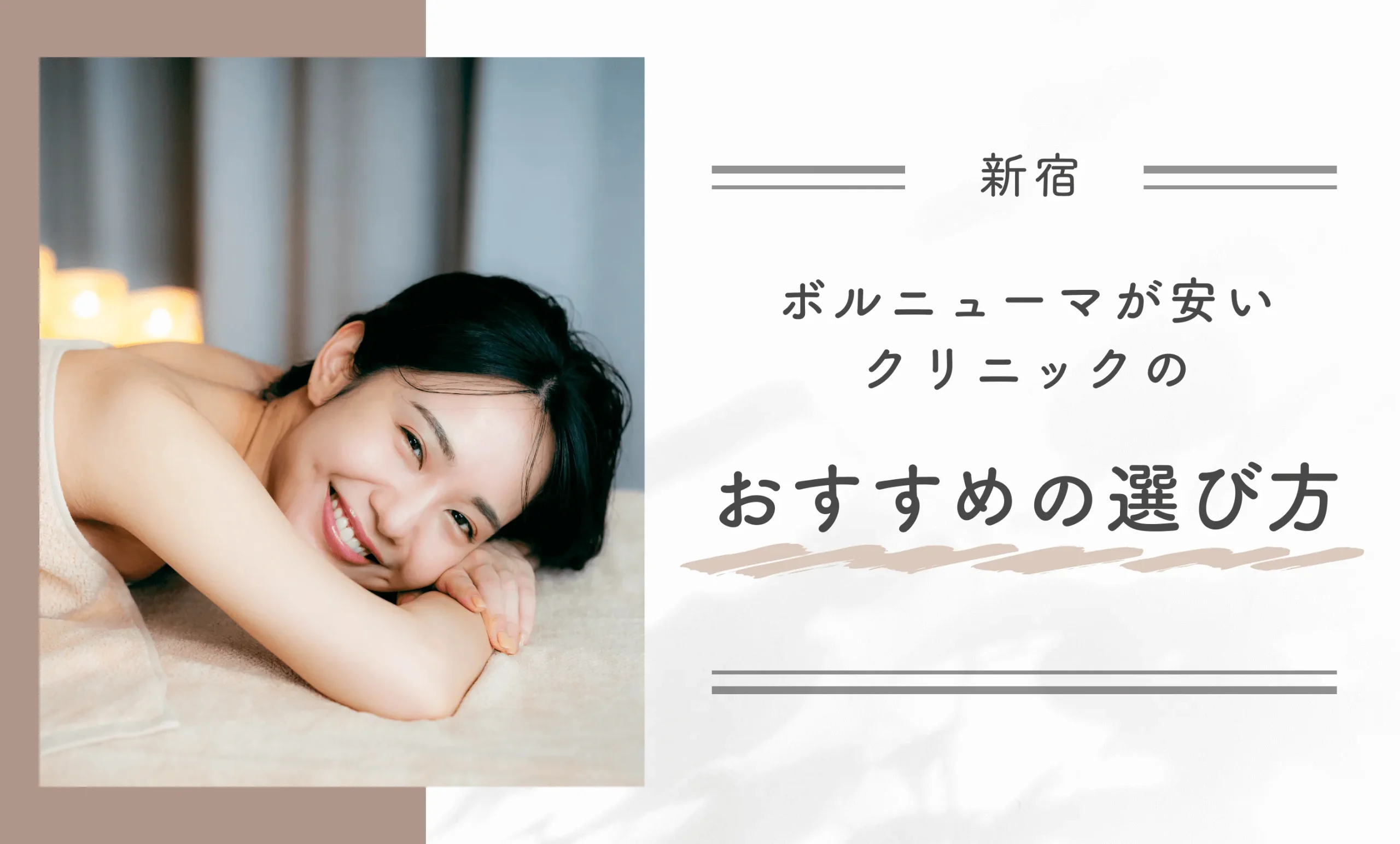 新宿でボルニューマが安いクリニックのおすすめの選び方