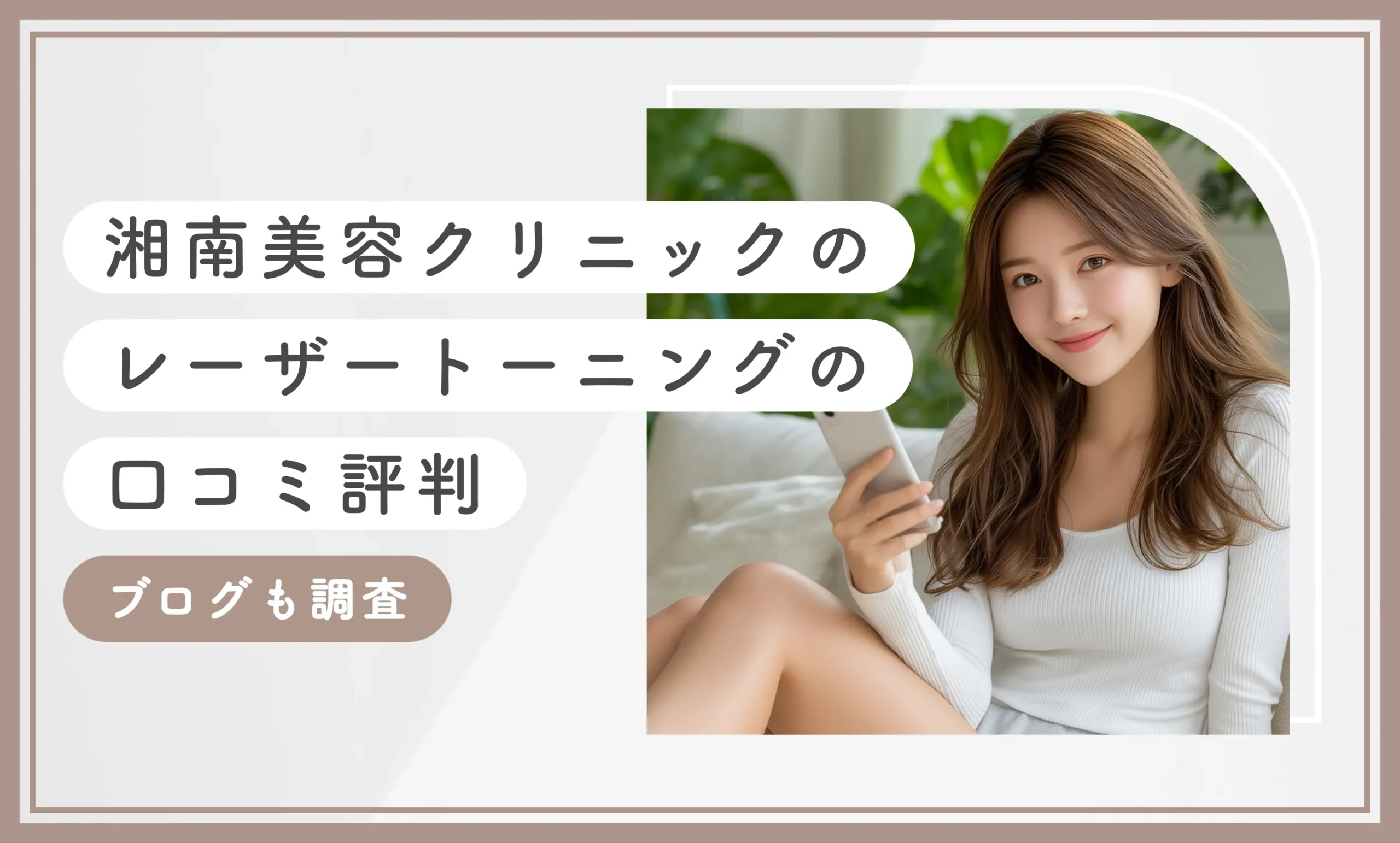 湘南美容クリニックのレーザートーニングの口コミ評判 ブログも調査のアイキャッチ画像