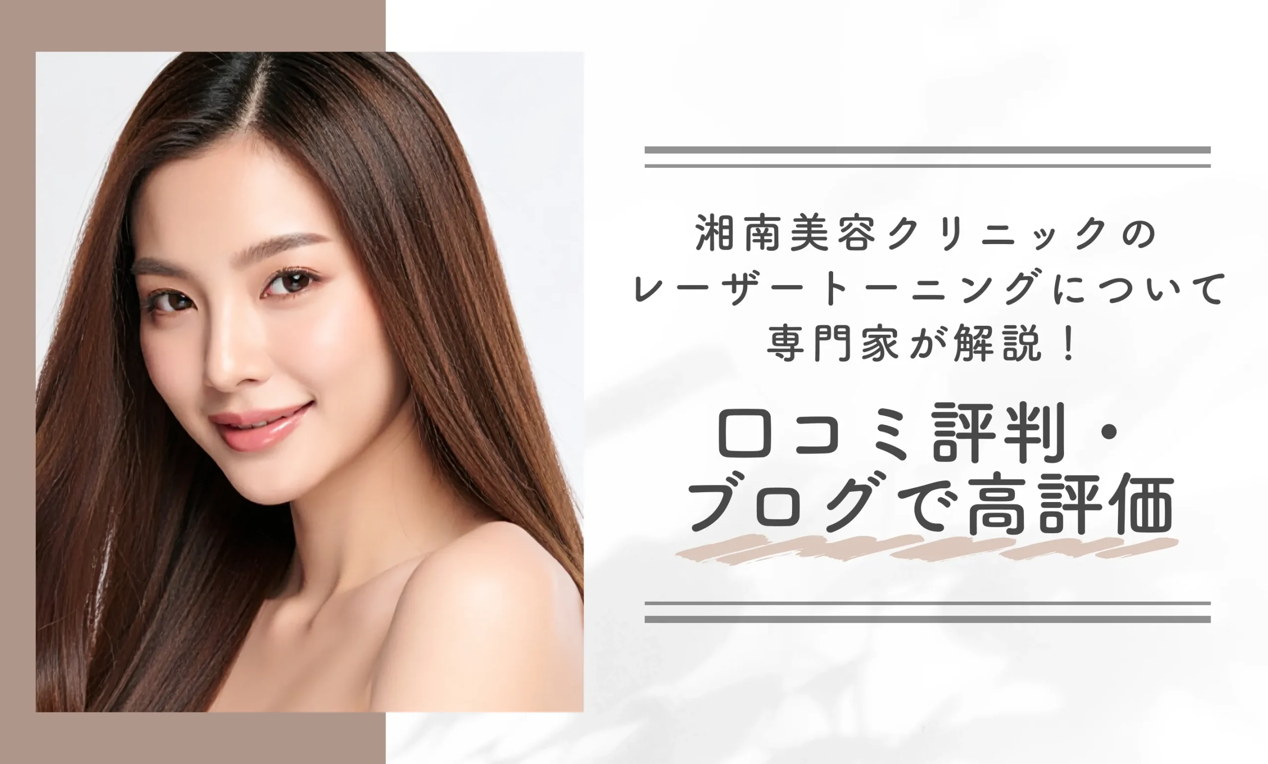湘南美容クリニックのレーザートーニングについて専門家が解説！口コミ評判・ブログで高評価