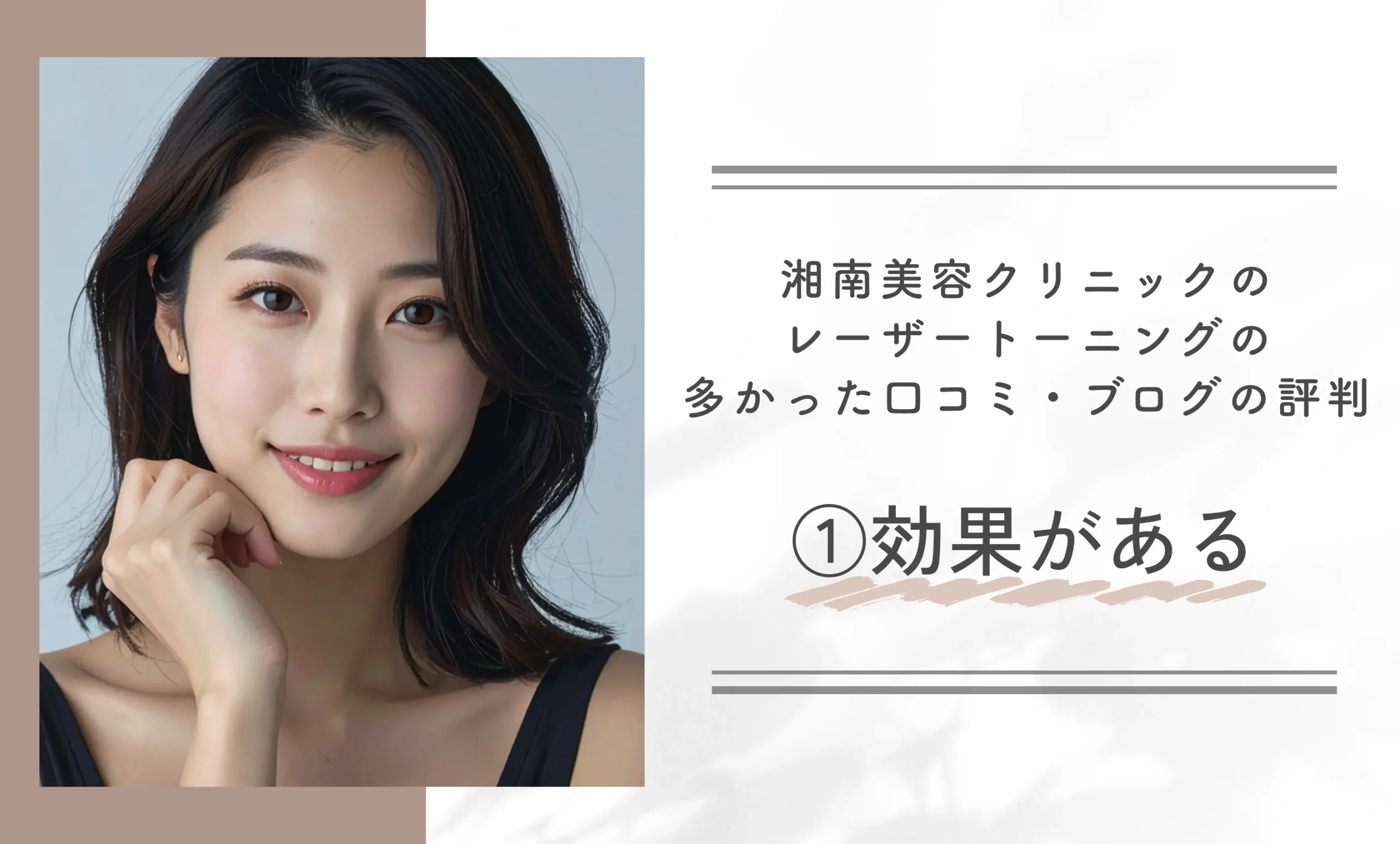 湘南美容クリニックのレーザートーニングの多かった口コミ・ブログの評判①効果がある