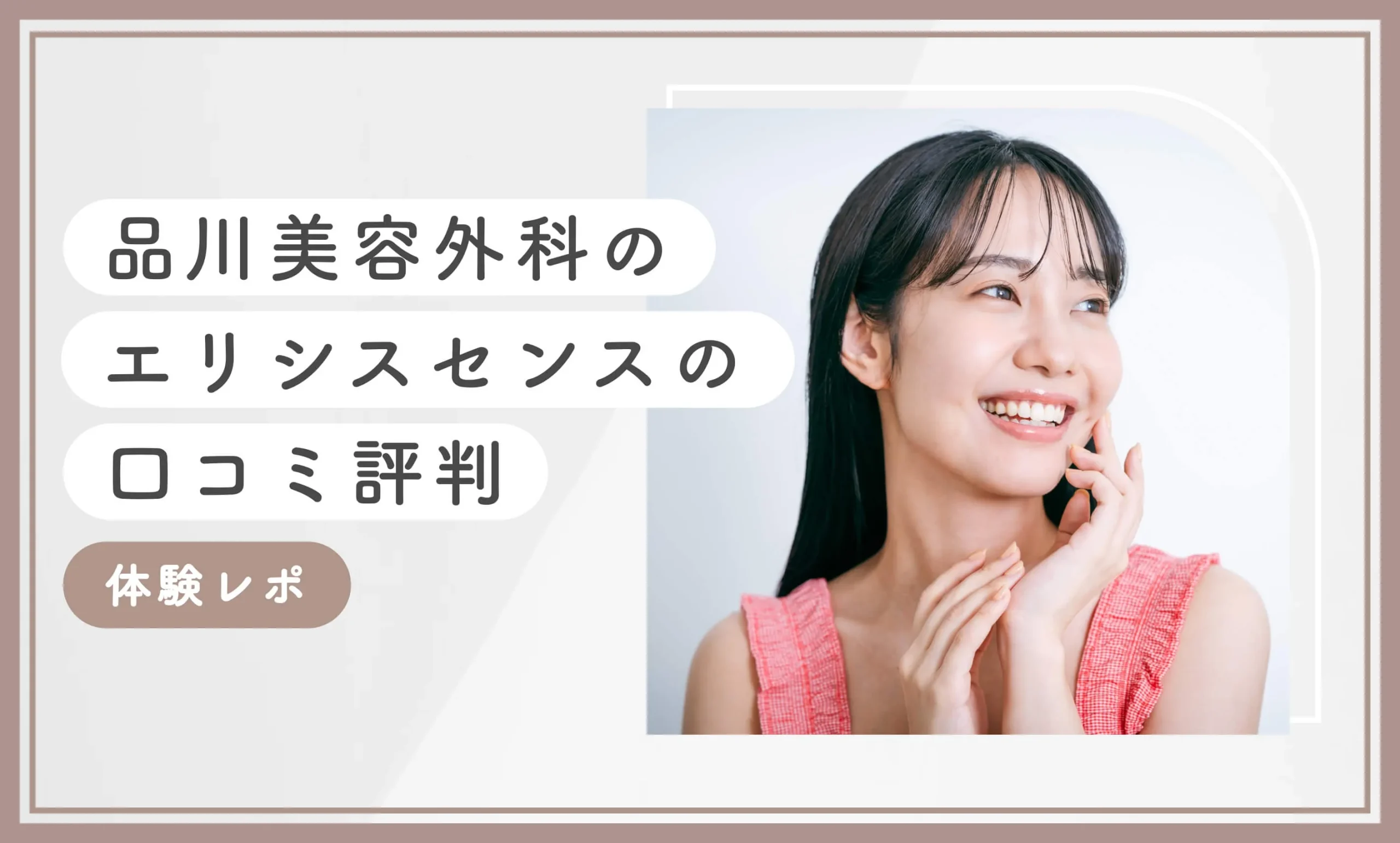 品川美容外科のエリシスセンスの口コミ評判【体験レポ】