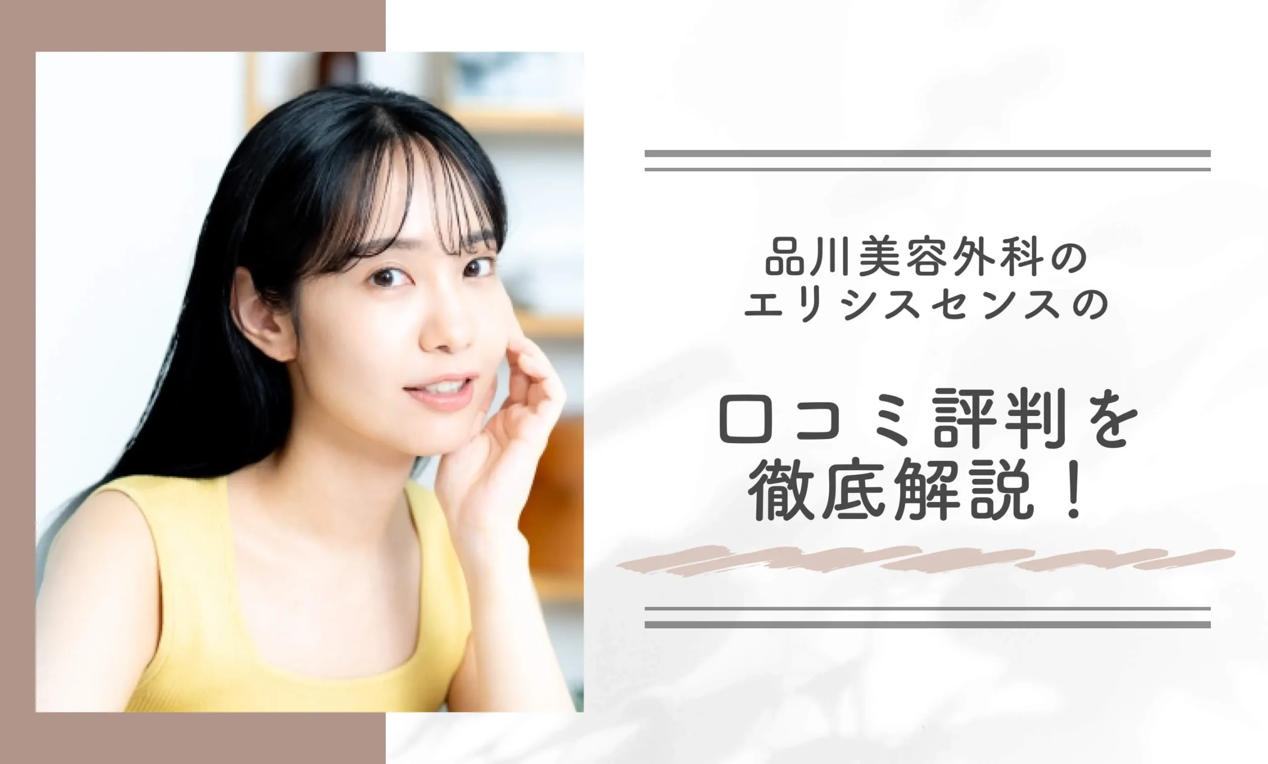 品川美容外科のエリシスセンスの口コミ評判を徹底解説！