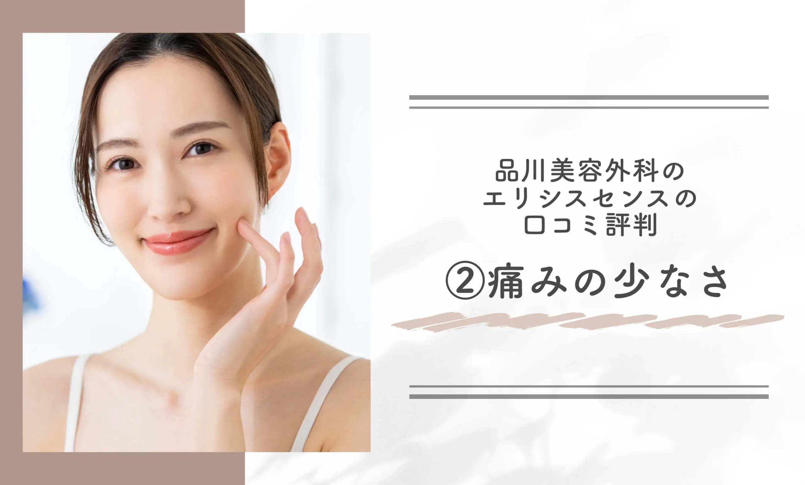 品川美容外科のエリシスセンスの口コミ評判②痛みの少なさ