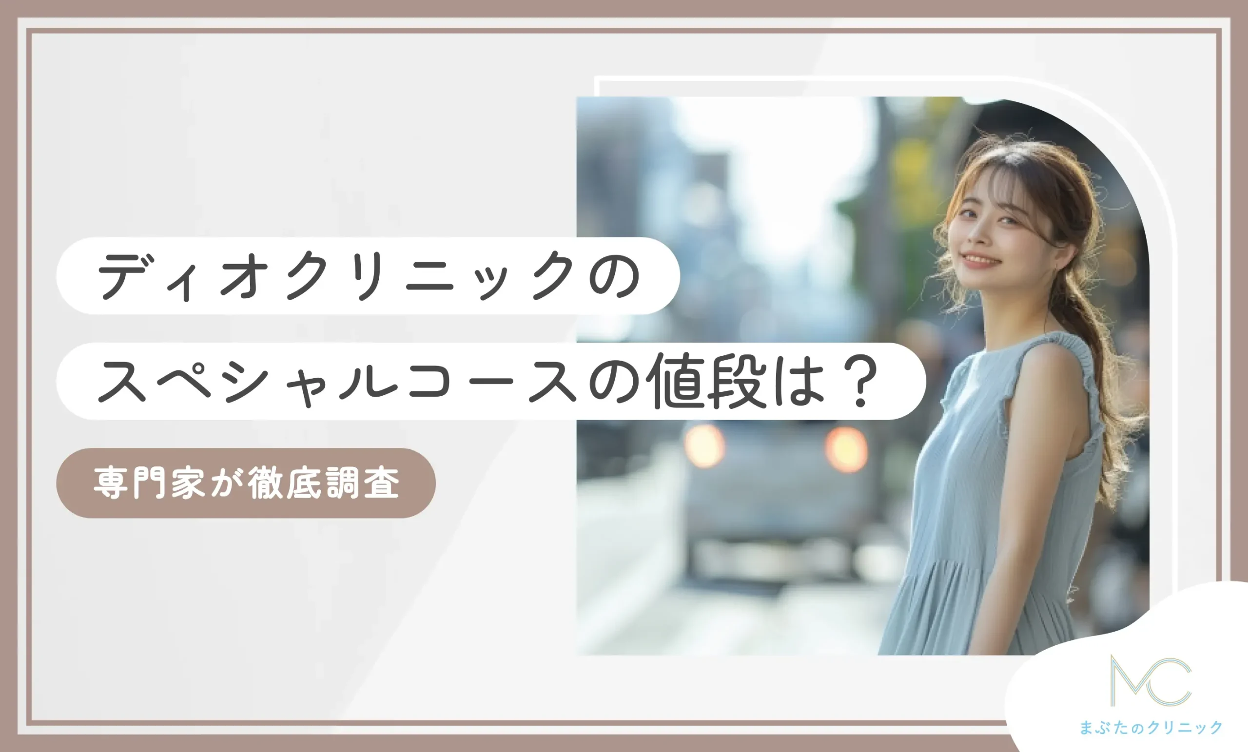 ディオクリニックのスペシャルコースの値段は？専門家が徹底調査【2026年9月最新版】のアイキャッチ画像
