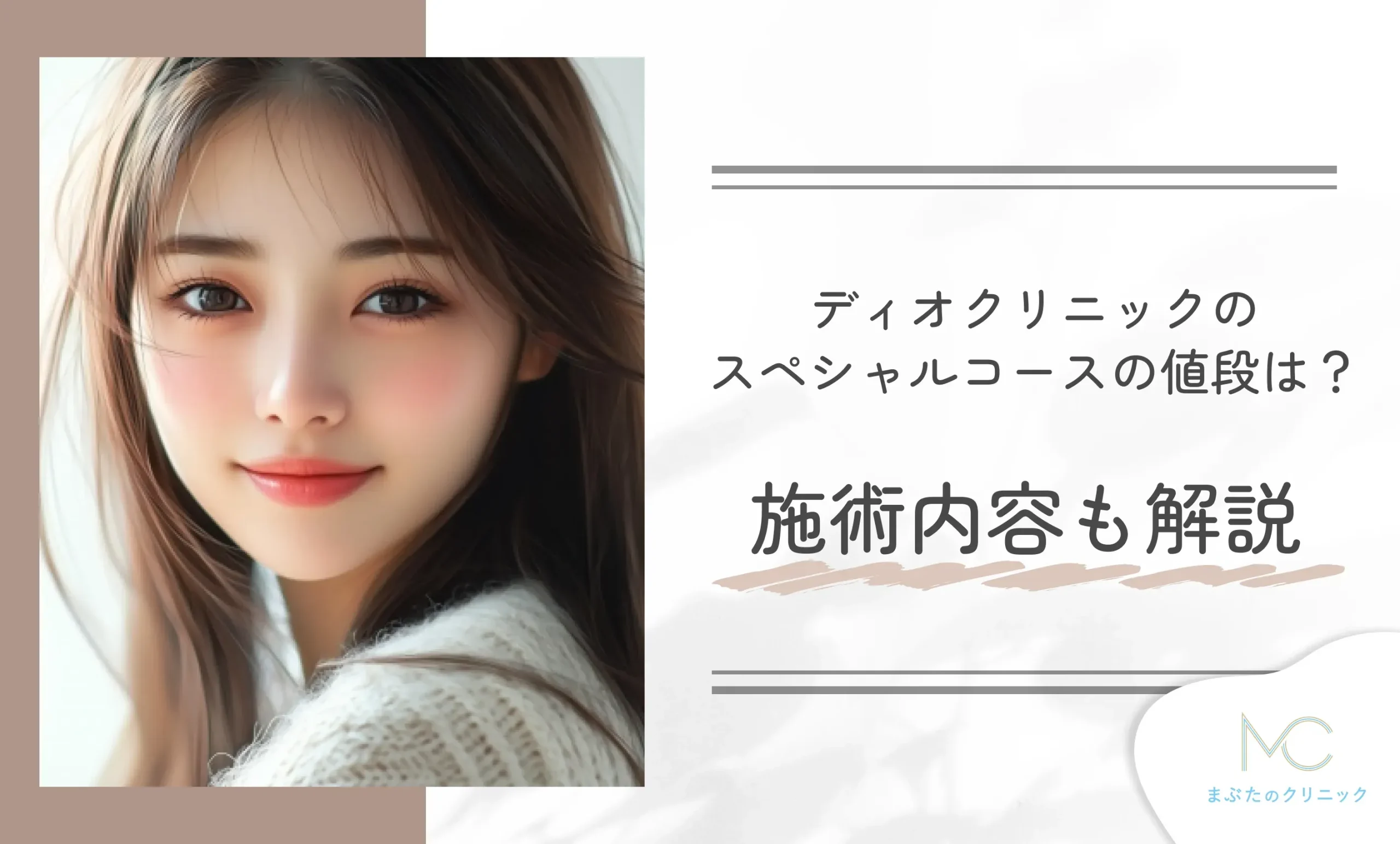 ディオクリニックのスペシャルコースの値段は？施術内容も解説