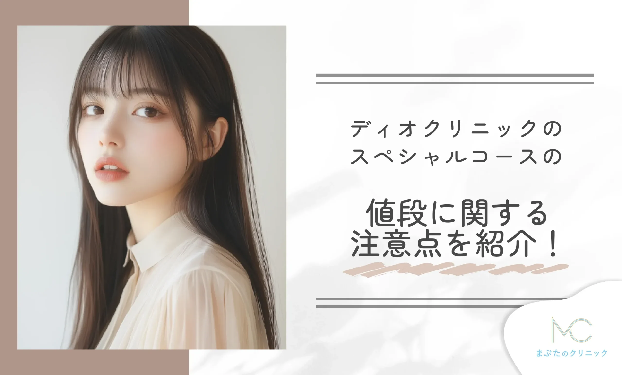 ディオクリニックのスペシャルコースの値段に関する注意点を紹介！