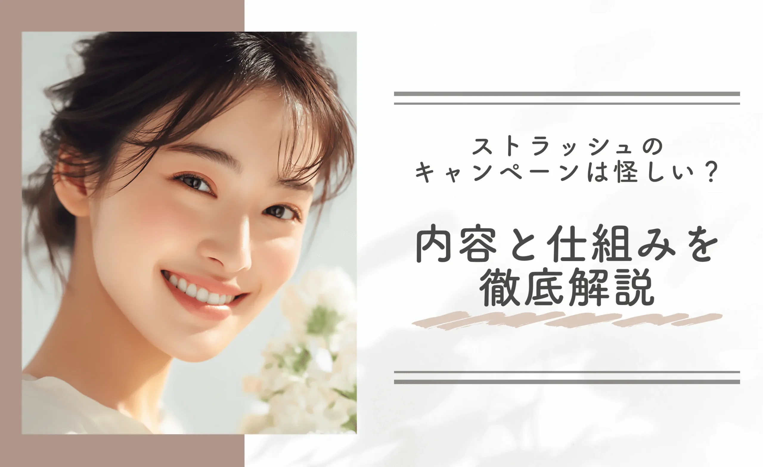 ストラッシュのキャンペーンは怪しい？内容と仕組みを徹底解説