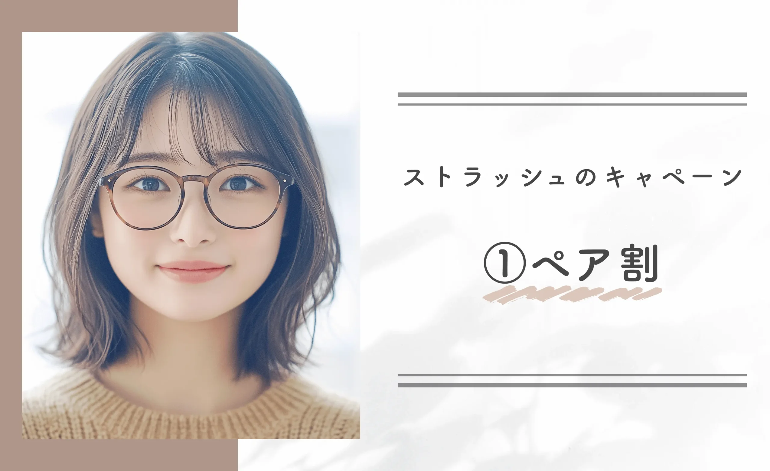 ストラッシュのキャンペーン①ペア割