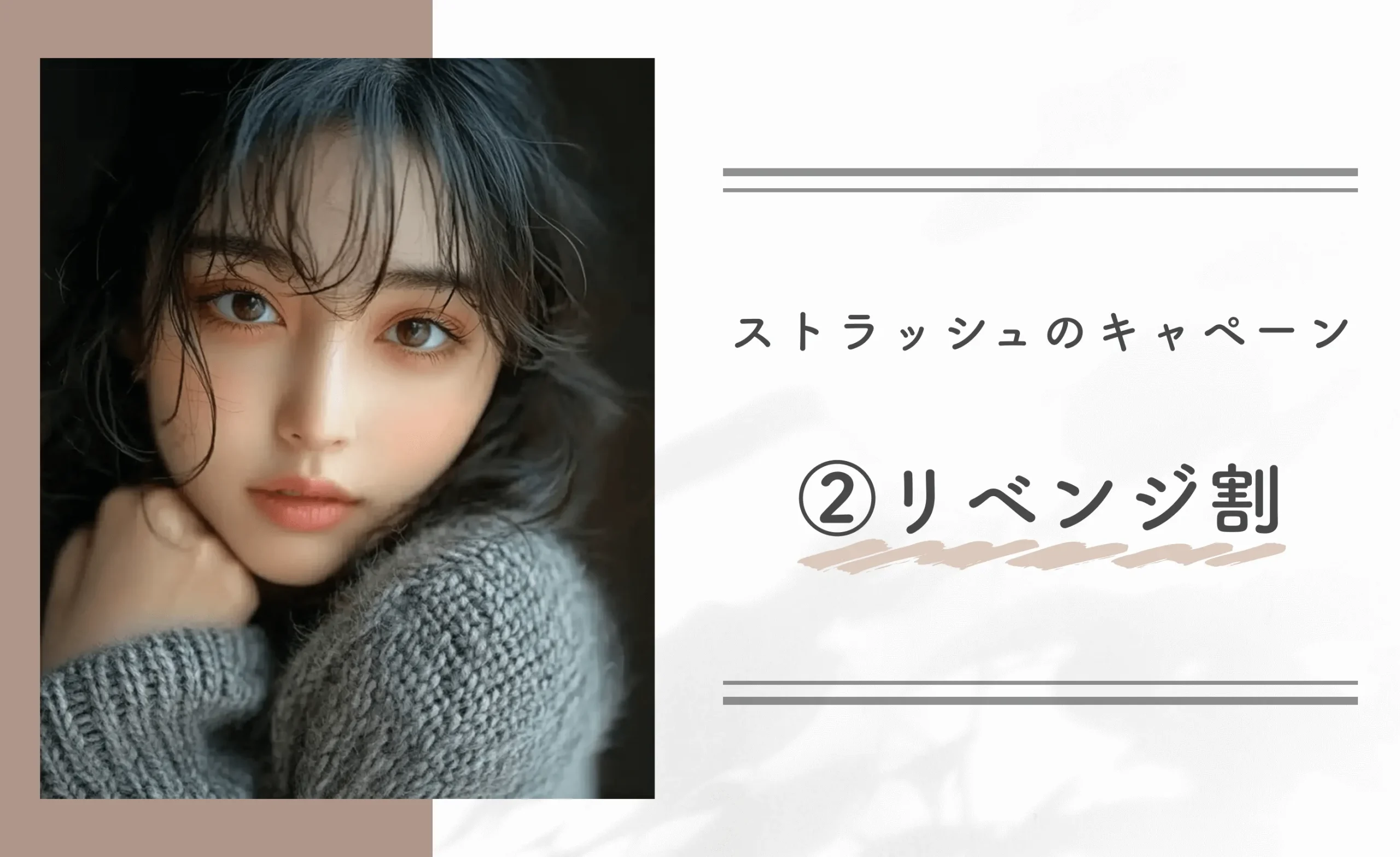ストラッシュのキャンペーン②リベンジ割