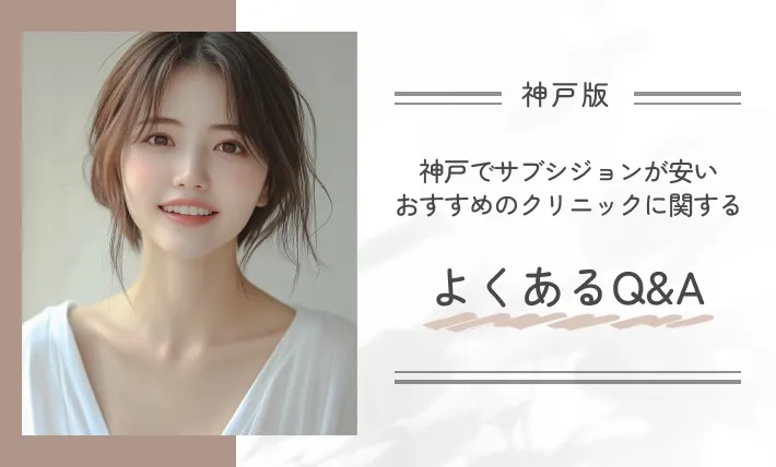 神戸でサブシジョンが安いおすすめのクリニックに関するよくあるQ&A