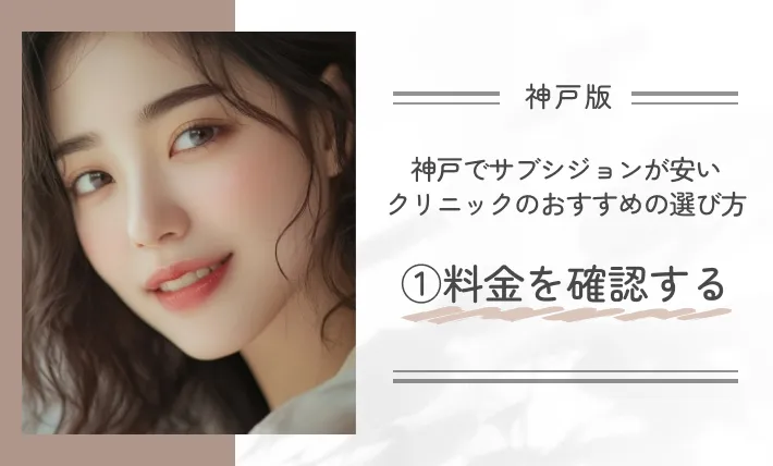 神戸でサブシジョンが安いクリニックのおすすめの選び方①料金を確認する