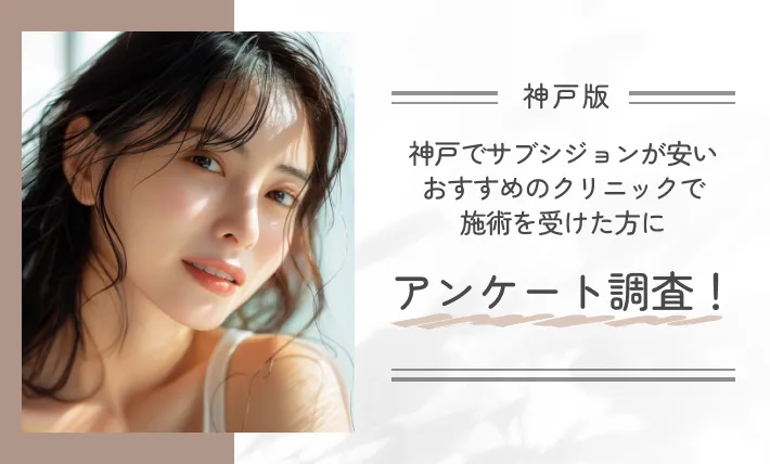 神戸でサブシジョンが安いおすすめのクリニックで施術を受けた方にアンケート調査！