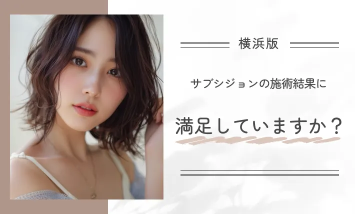 サブシジョンの施術結果に満足していますか?