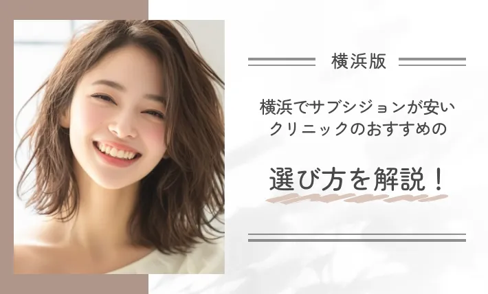 横浜でサブシジョンが安いクリニックのおすすめの選び方を解説!