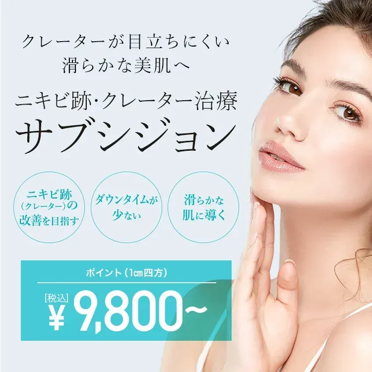TCB東京中央美容外科　サブシジョン9,800円～