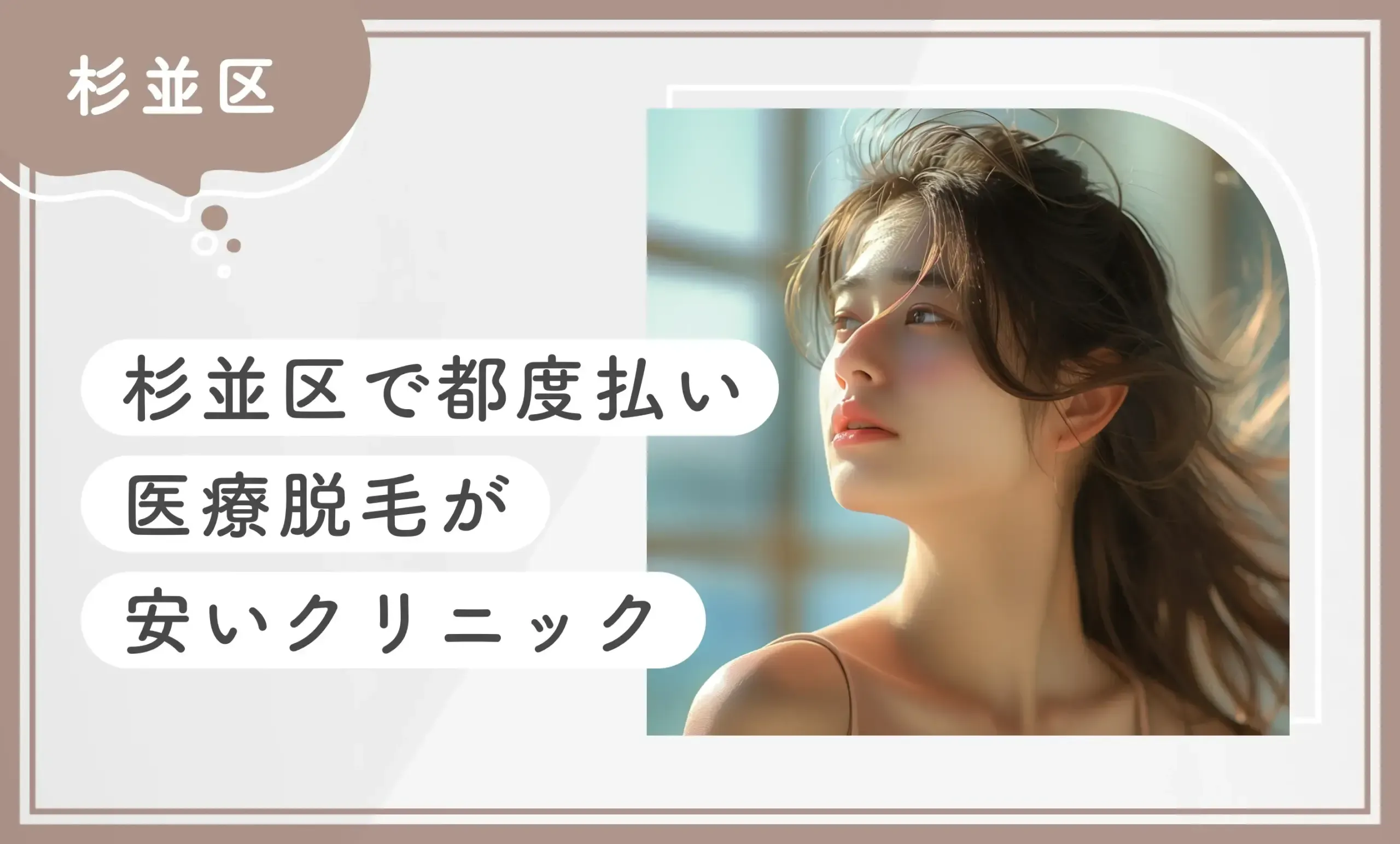 【杉並区】都度払い医療脱毛が安いクリニック7選【2026年9月調査】のアイキャッチ画像