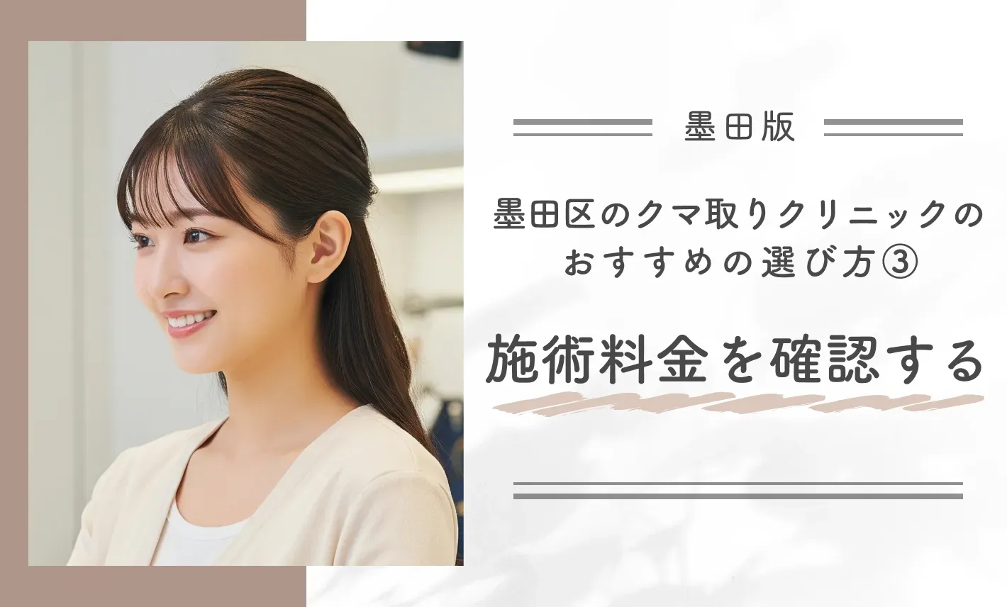 墨田区のクマ取りクリニックのおすすめの選び方③施術料金を確認する