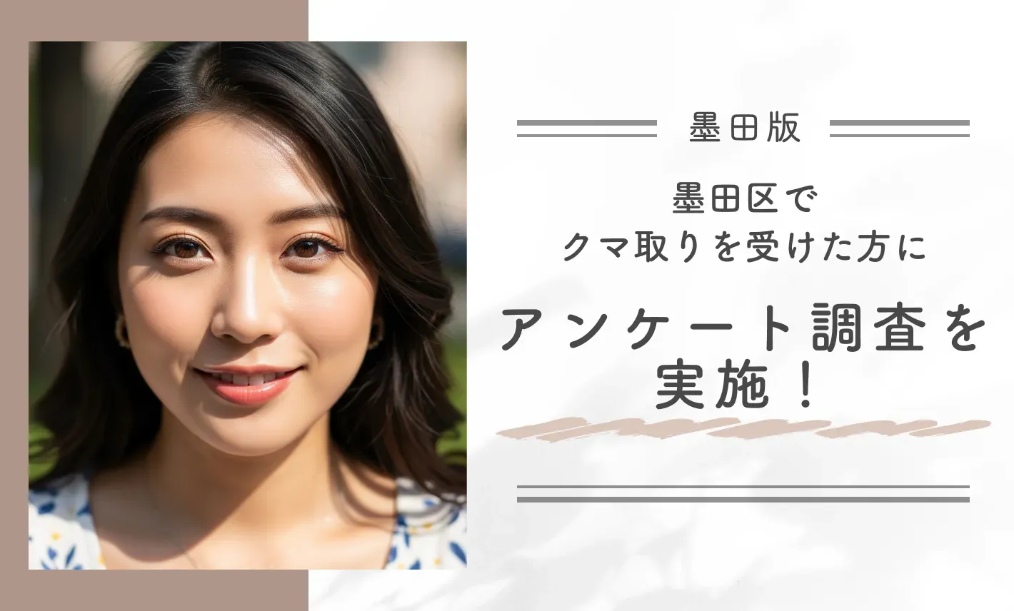 墨田区でクマ取りを受けた方にアンケート調査を実施！