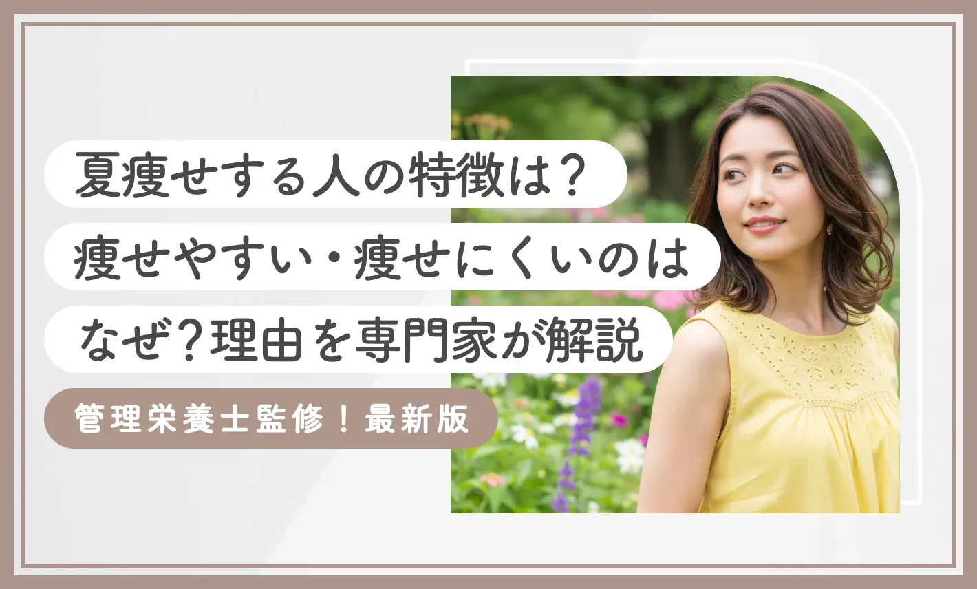 夏痩せする人の特徴は？痩せやすい・痩せにくいのはなぜ？理由を専門家が解説【管理栄養士監修！2026年9月最新版】のアイキャッチ画像