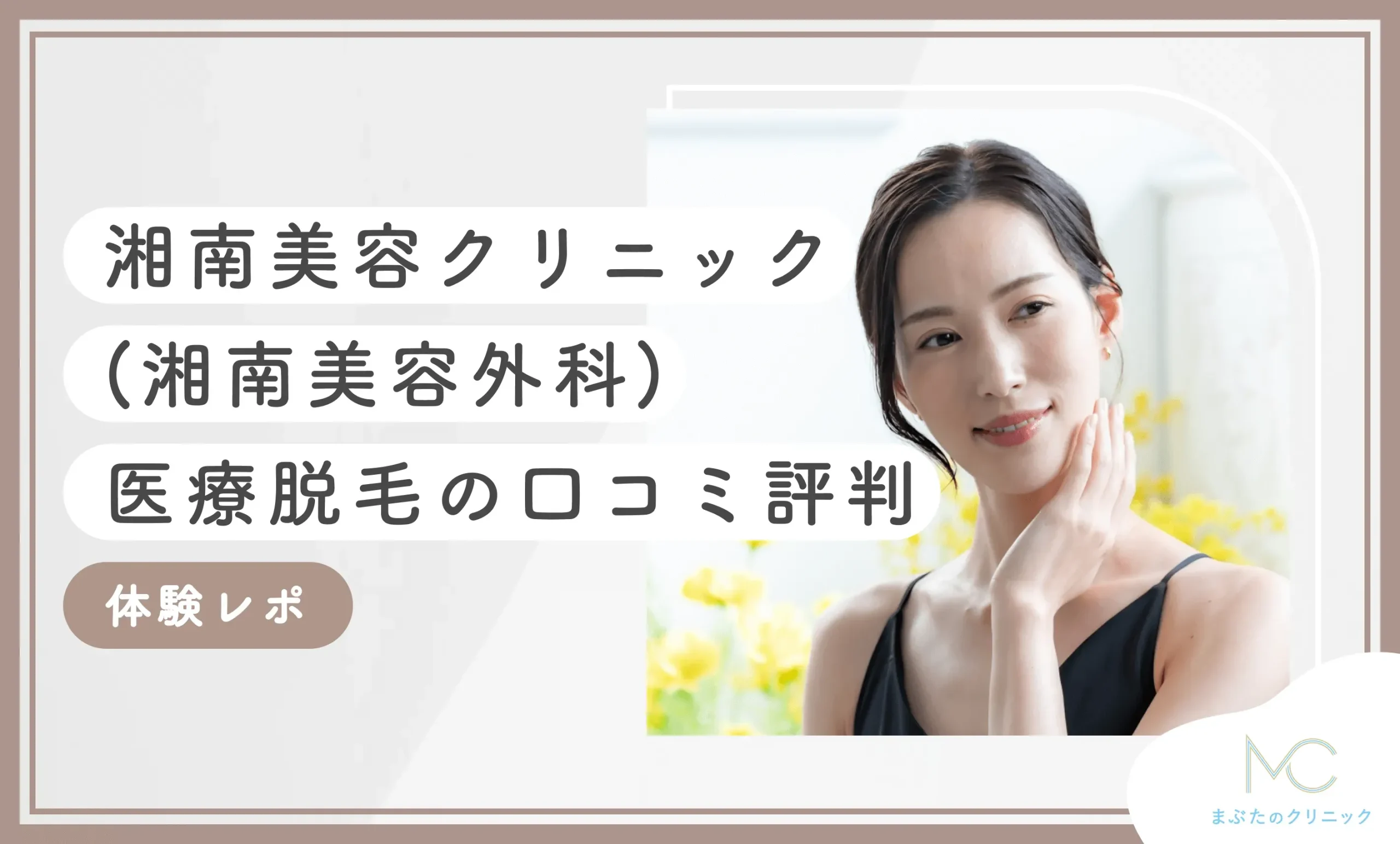 湘南美容クリニック(湘南美容外科)の医療脱毛の口コミ評判【体験レポ】2026年9月最新版のアイキャッチ画像