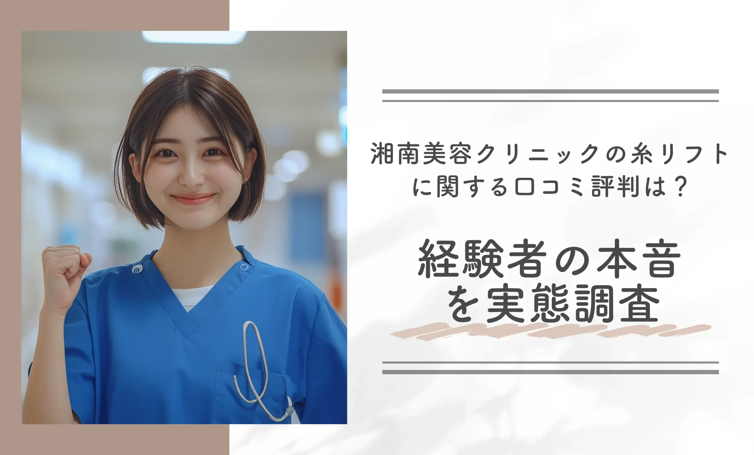 湘南美容クリニックの糸リフトに関する口コミ評判は?経験者の本音を実態調査