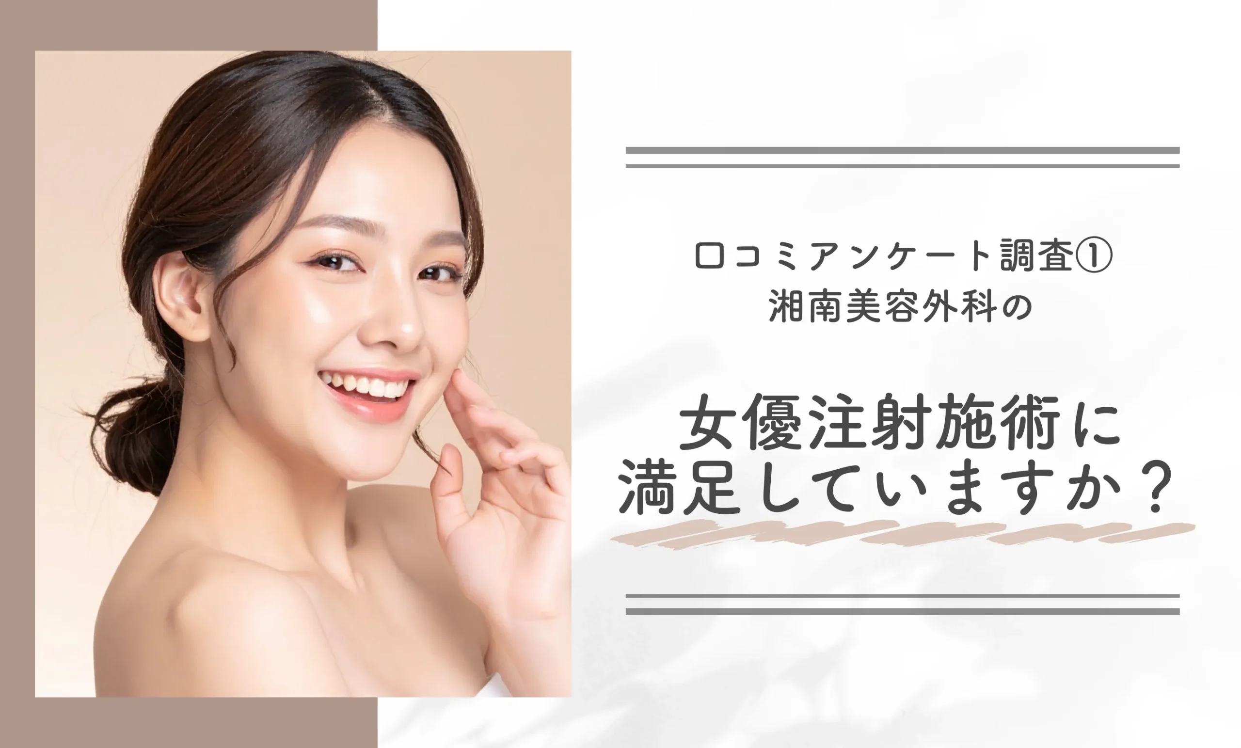 口コミアンケート調査①|湘南美容外科の女優注射施術に満足していますか?