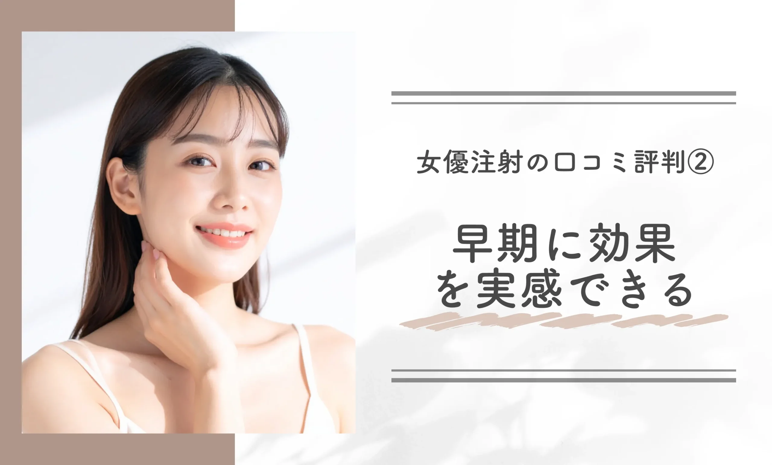 女優注射の口コミ評判②|早期に効果を実感できる
