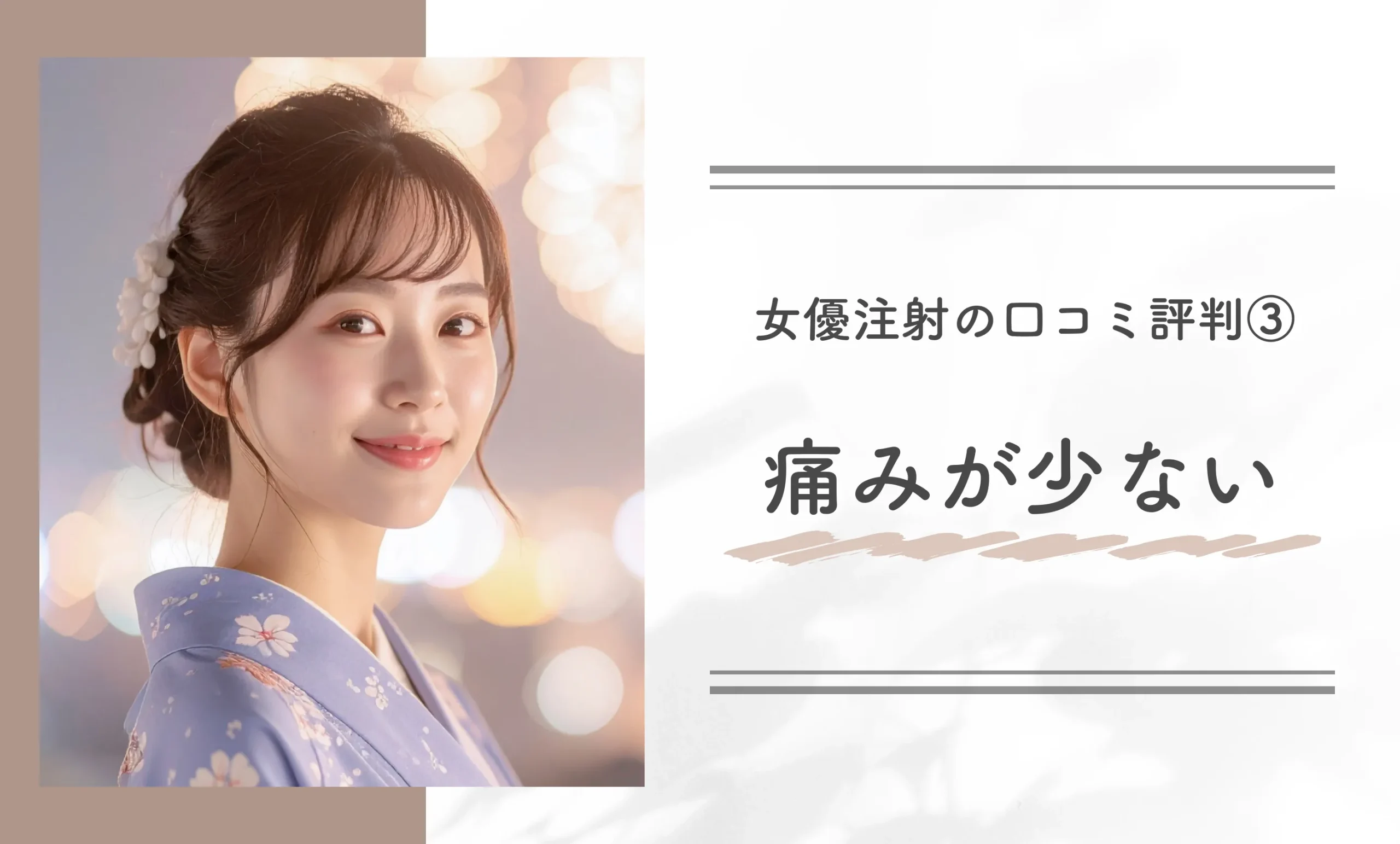 女優注射の口コミ評判③|痛みが少ない