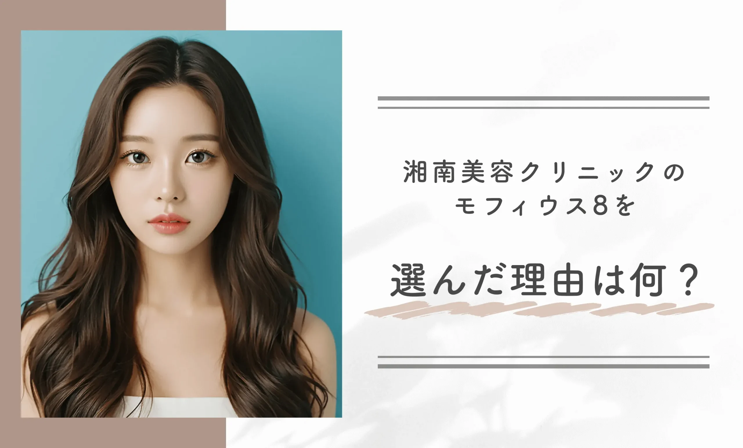 湘南美容クリニックのモフィウス8を選んだ理由は何ですか?