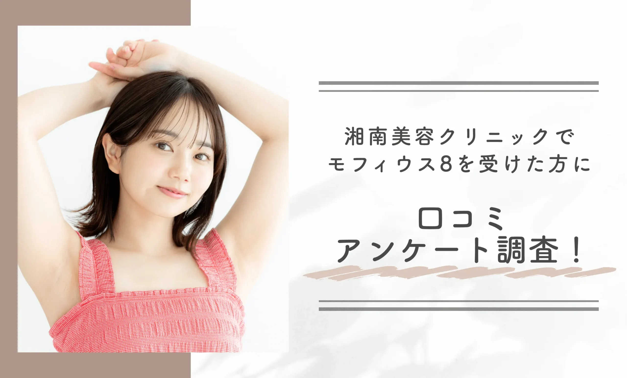 湘南美容クリニックでモフィウス8を受けた方に口コミアンケート調査!