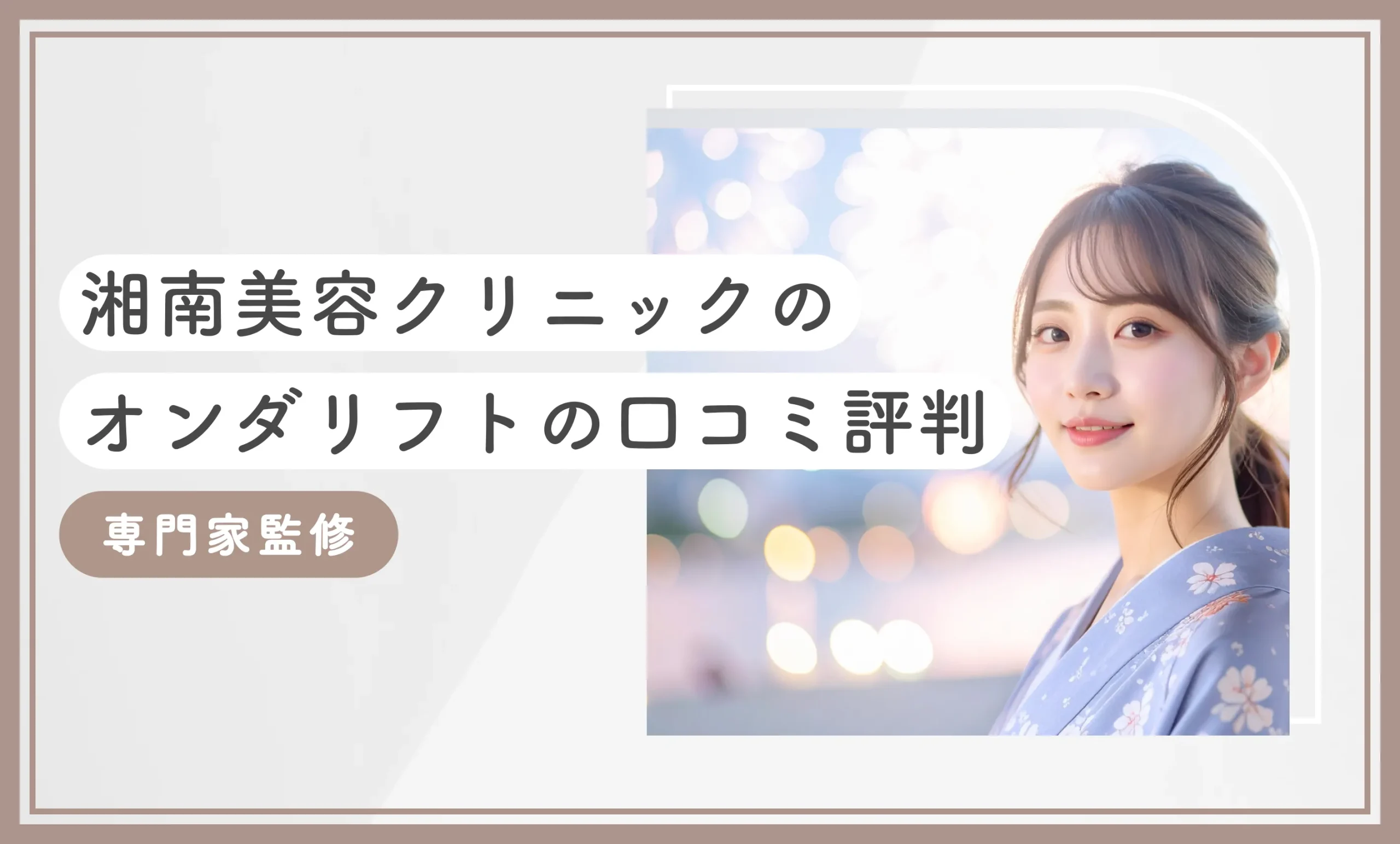 湘南美容クリニック（旧：湘南美容外科）のオンダリフトの口コミ評判【体験レポ！最新版】専門家監修