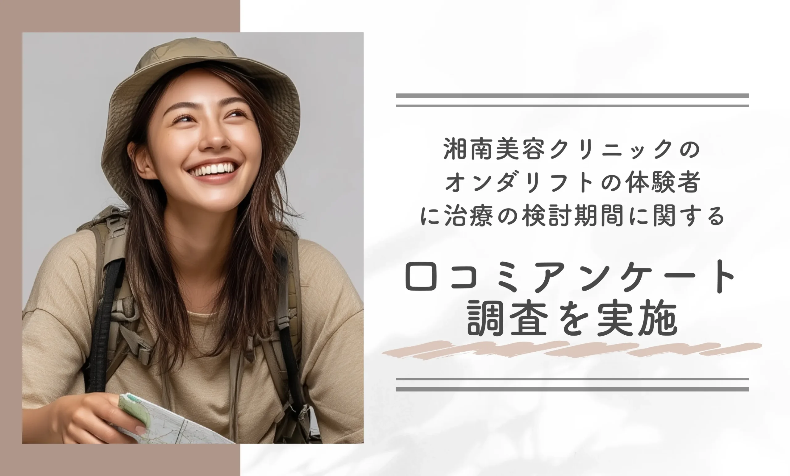 湘南美容クリニック（旧：湘南美容外科）のオンダリフトの体験者に治療の検討期間に関する口コミアンケート調査を実施