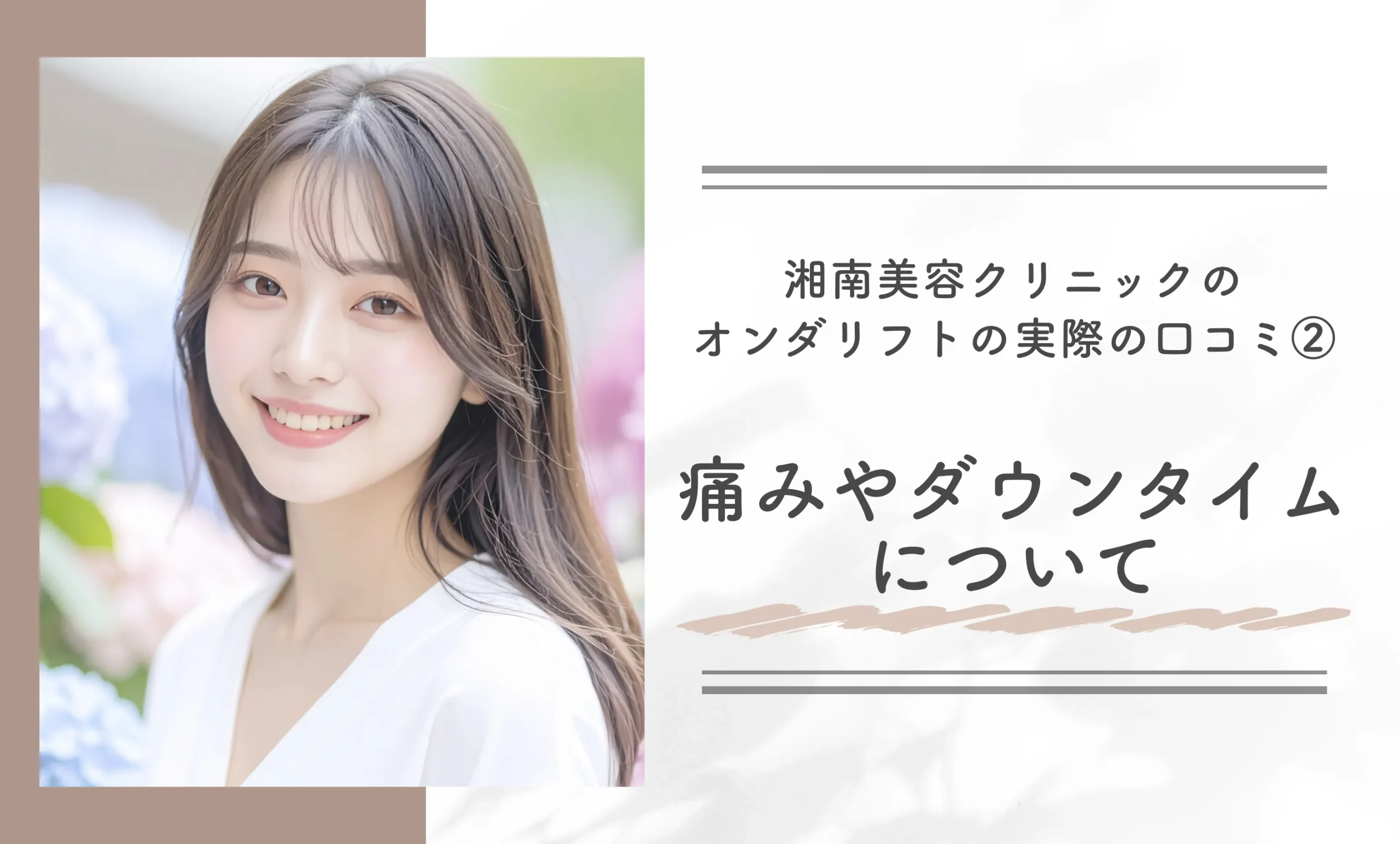 湘南美容クリニック（旧：湘南美容外科）のオンダリフトの実際の口コミ②痛みやダウンタイムについて