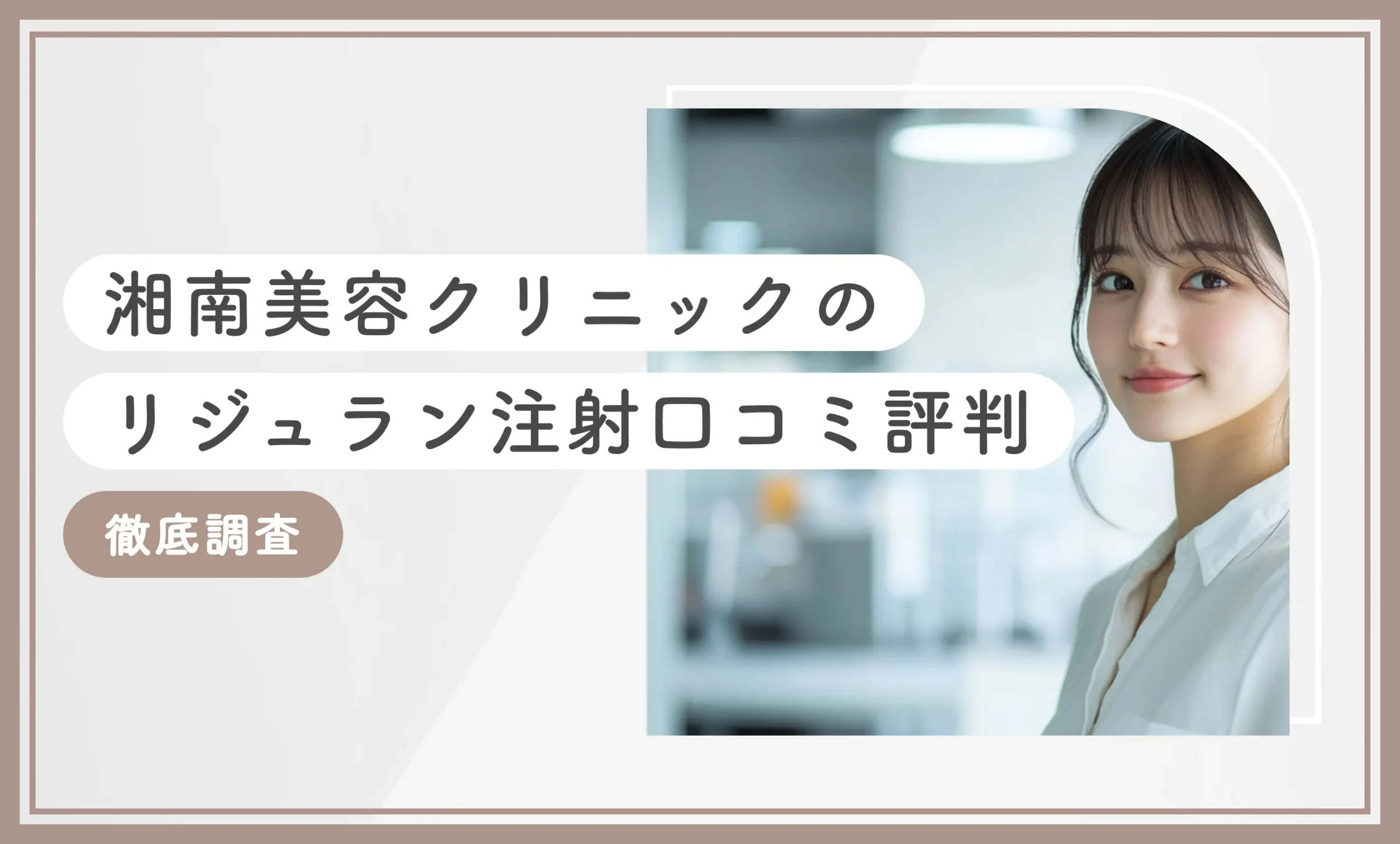 湘南美容クリニックのリジュラン注射の口コミ評判【徹底調査】