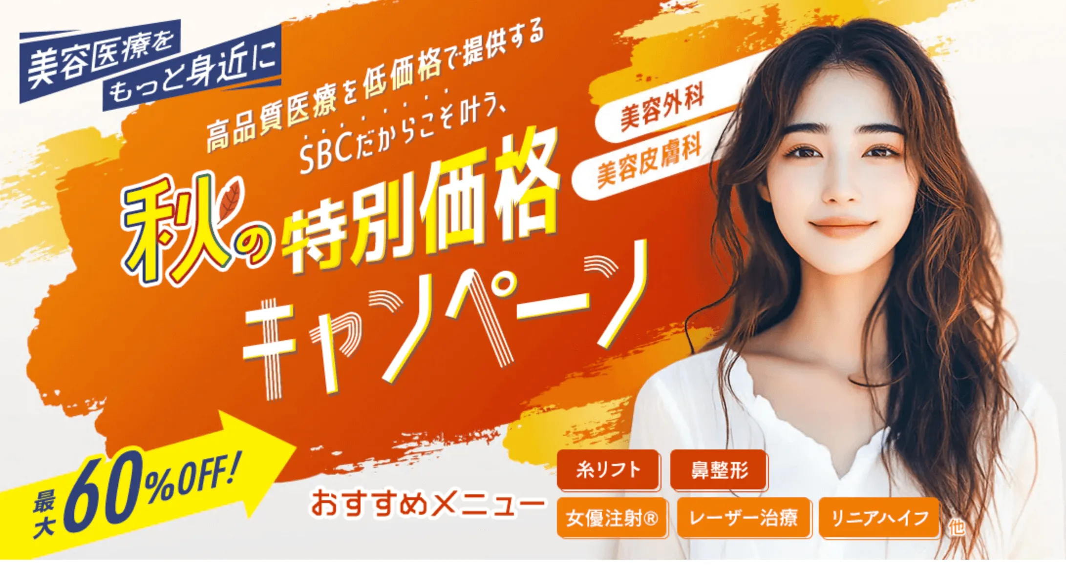沖縄でデンシティが安いおすすめの湘南美容クリニックのキャンペーン