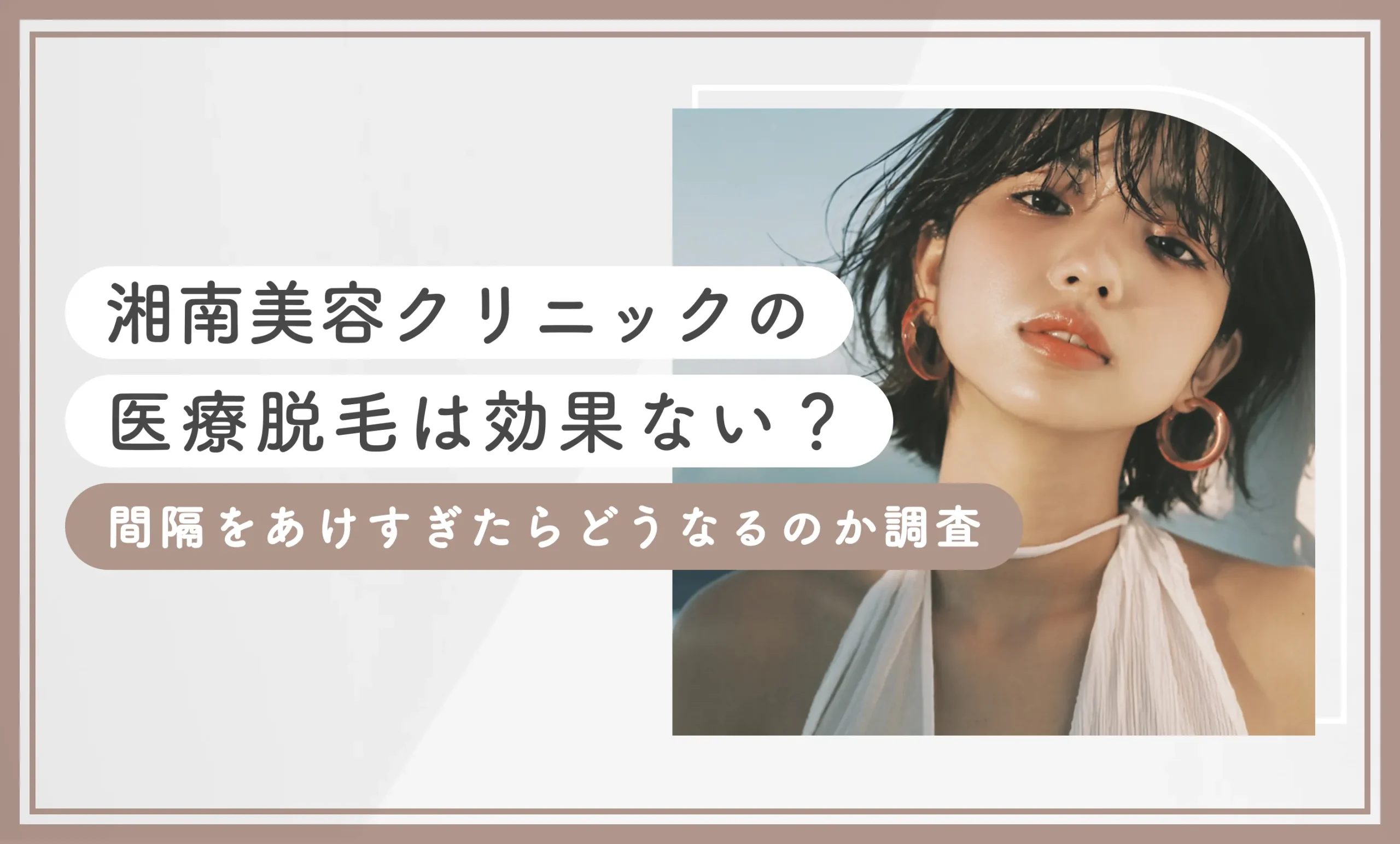 湘南美容クリニックの医療脱毛は効果ない?間隔をあけすぎたらどうなるのか調査