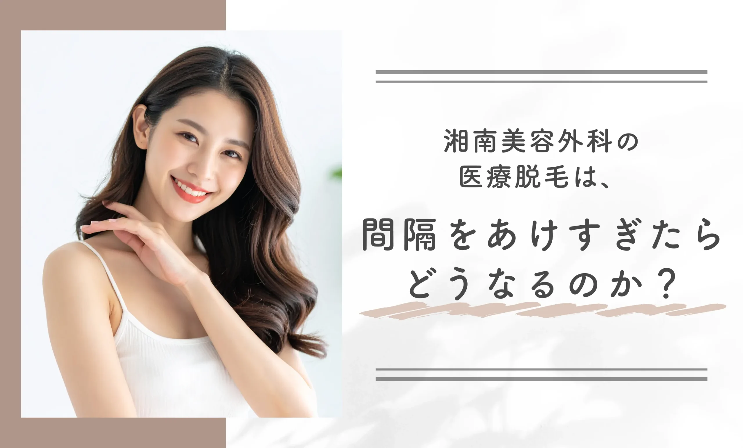 湘南美容外科の医療脱毛は、間隔をあけすぎたらどうなるのか?