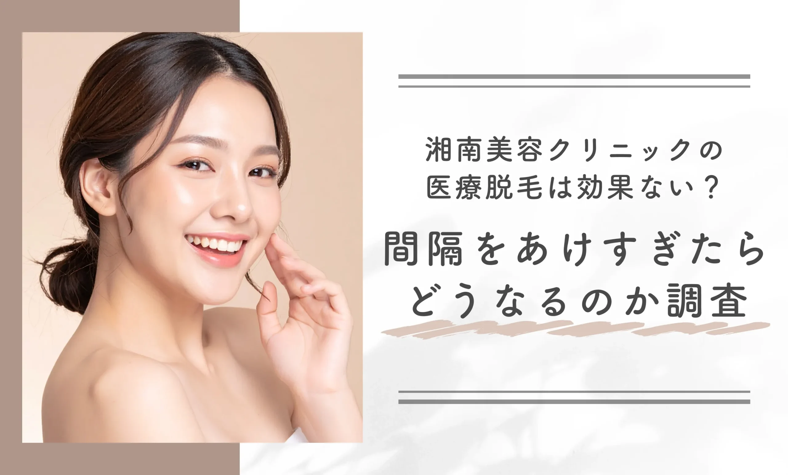 湘南美容クリニックの医療脱毛は効果ない?間隔をあけすぎたらどうなるのか調査