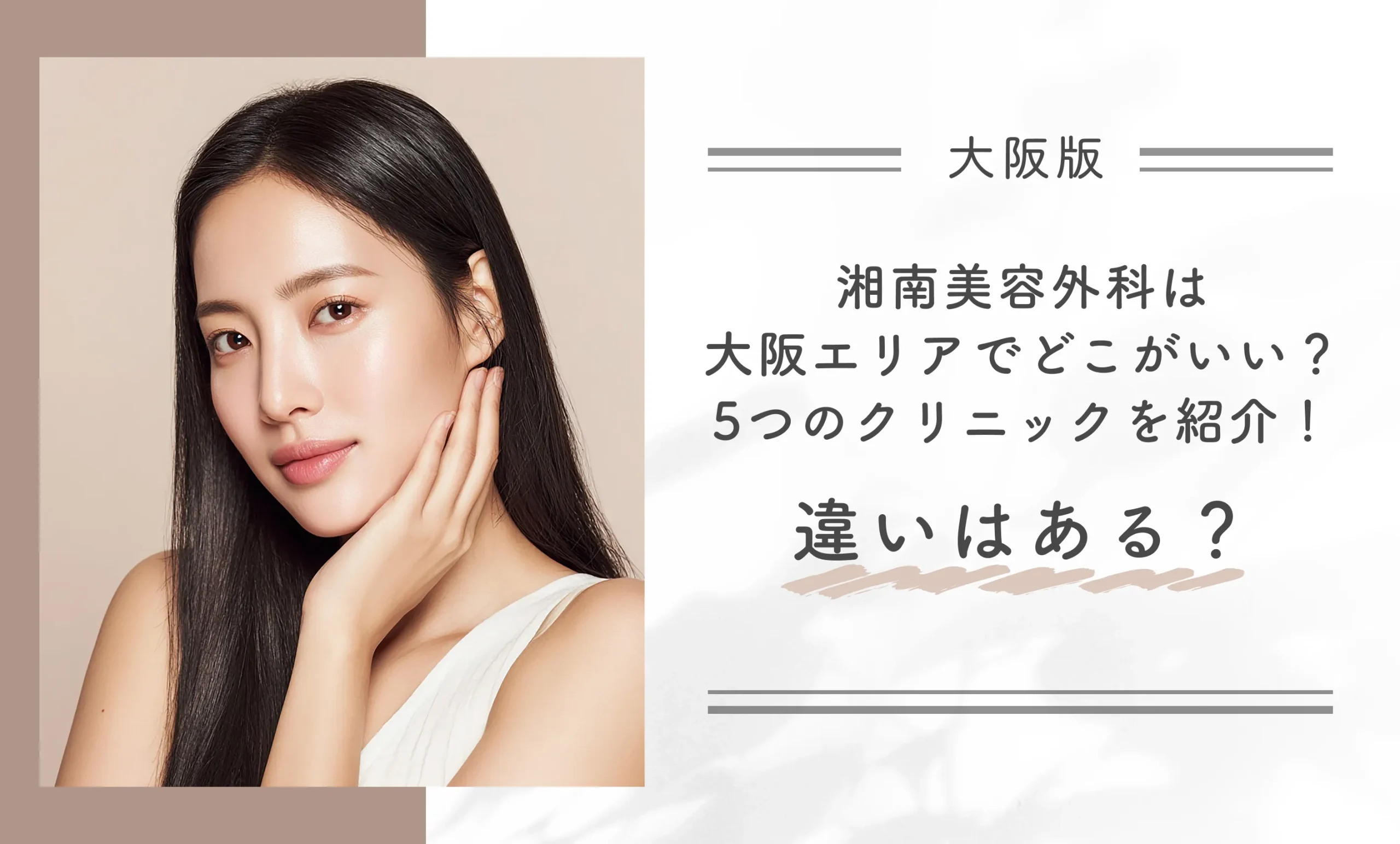 湘南美容外科は大阪エリアでどこがいい?5つのクリニックを紹介!違いはある?