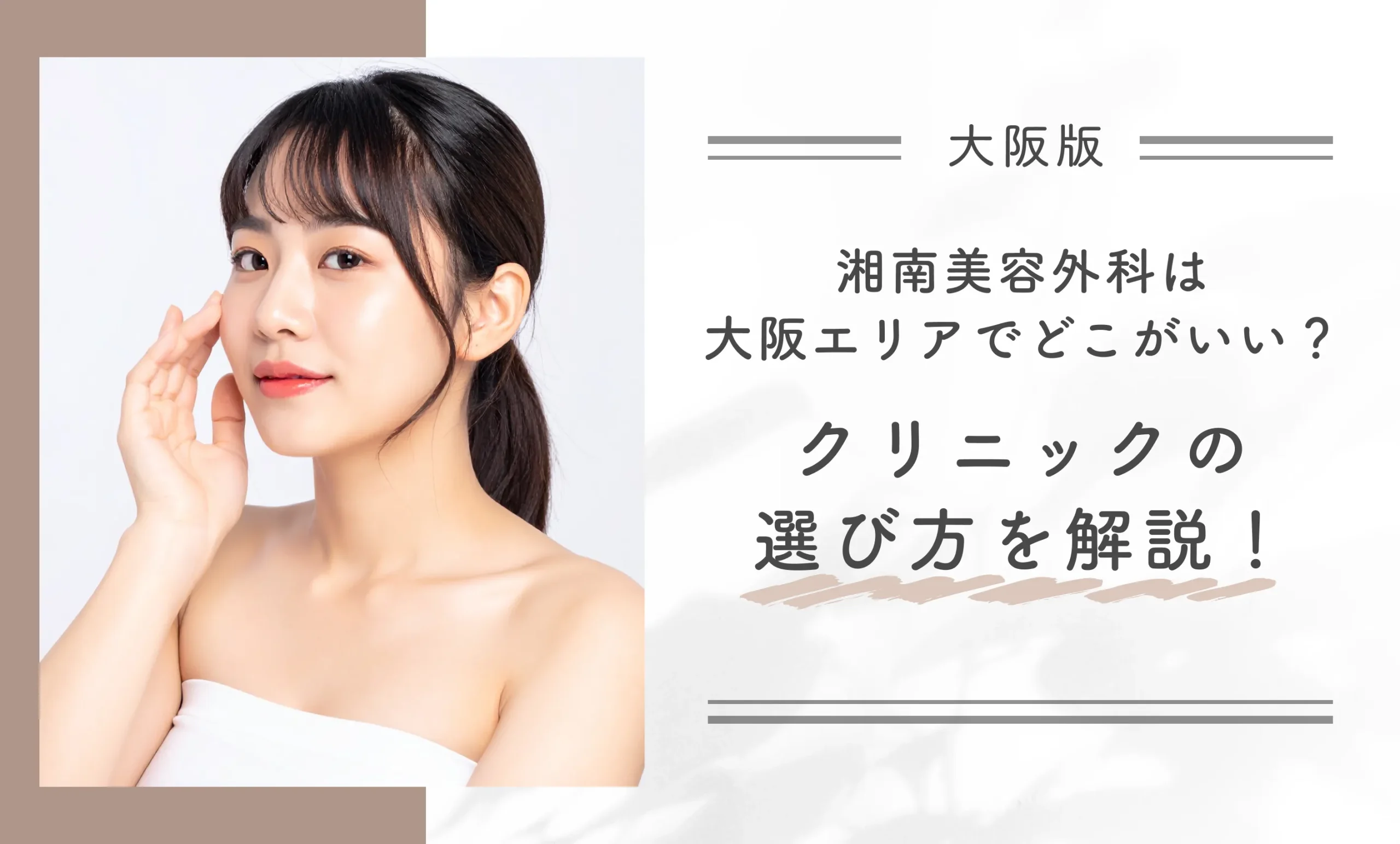 湘南美容外科は大阪エリアでどこがいい?クリニックの選び方を解説!