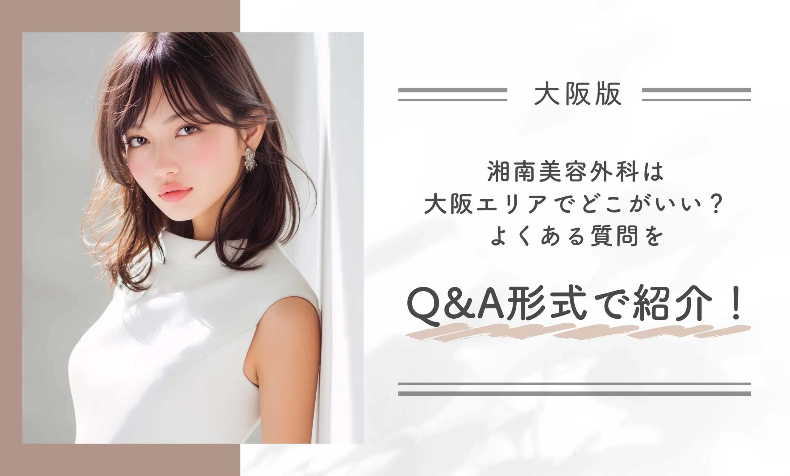 湘南美容外科は大阪エリアでどこがいい?よくある質問をQ&A形式で紹介!