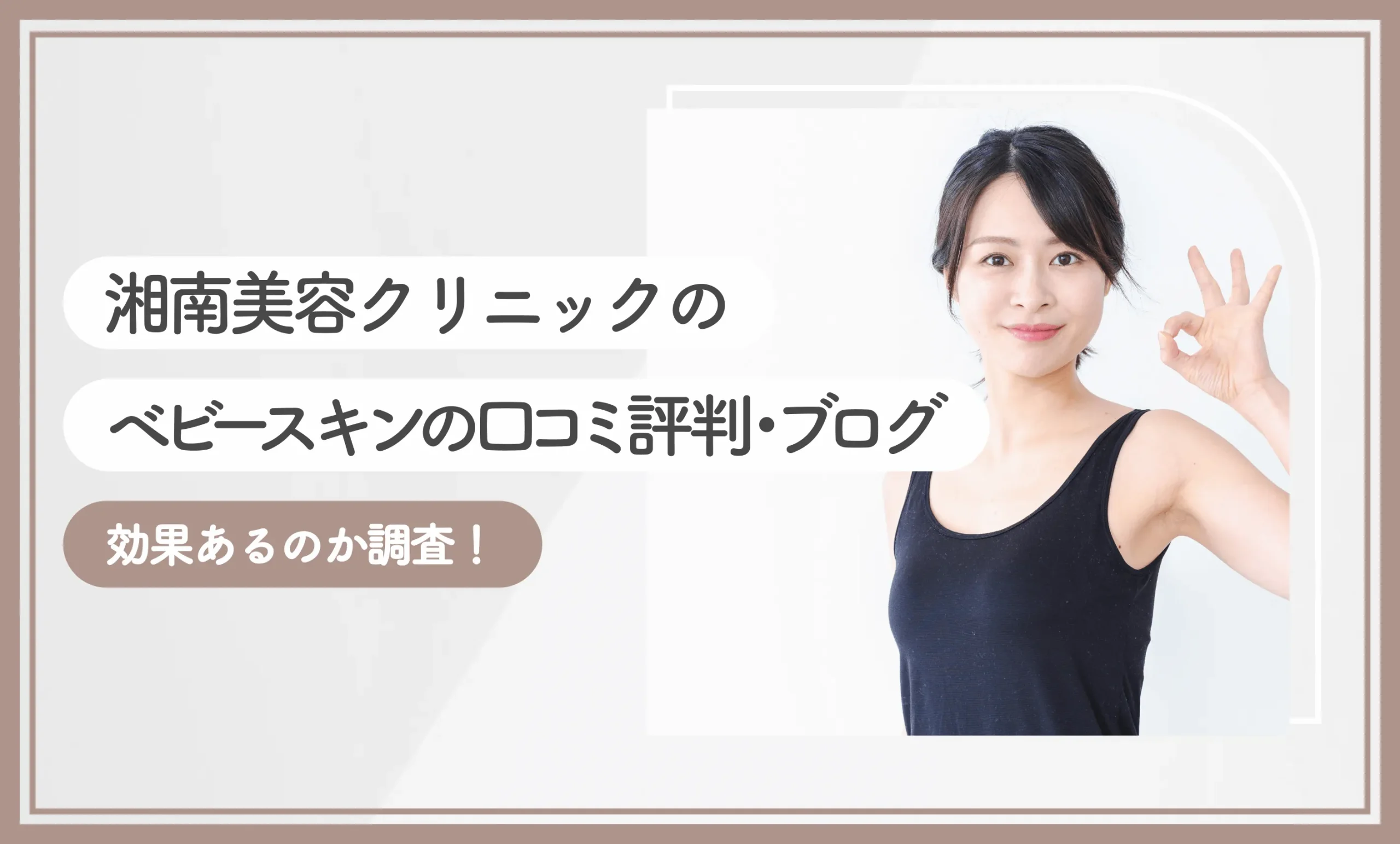 湘南美容クリニックのベビースキンの口コミ評判・ブログ【効果あるのか調査！2026年10月最新版】のアイキャッチ画像