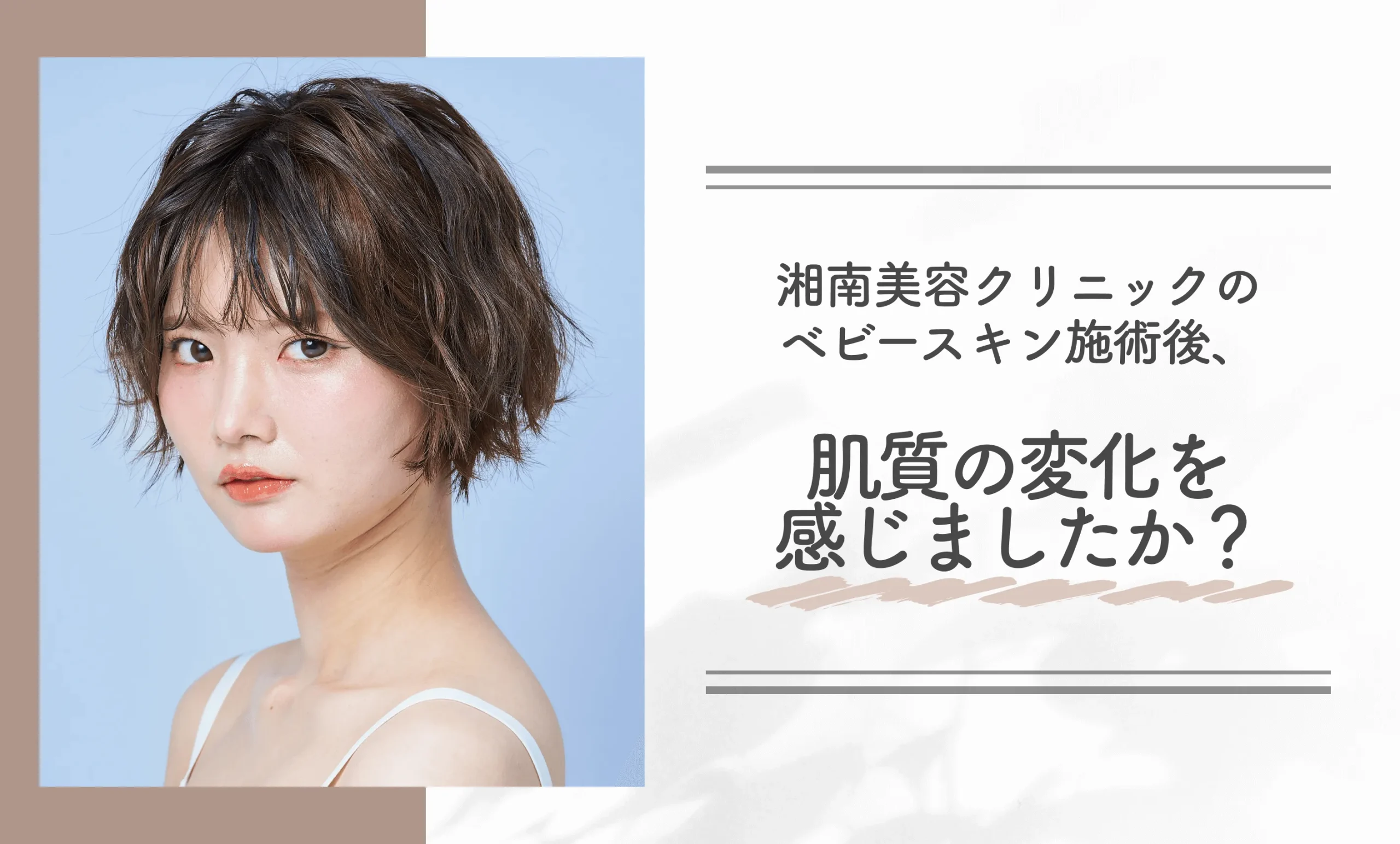 湘南美容クリニックのベビースキン施術後、肌質の変化を感じましたか?