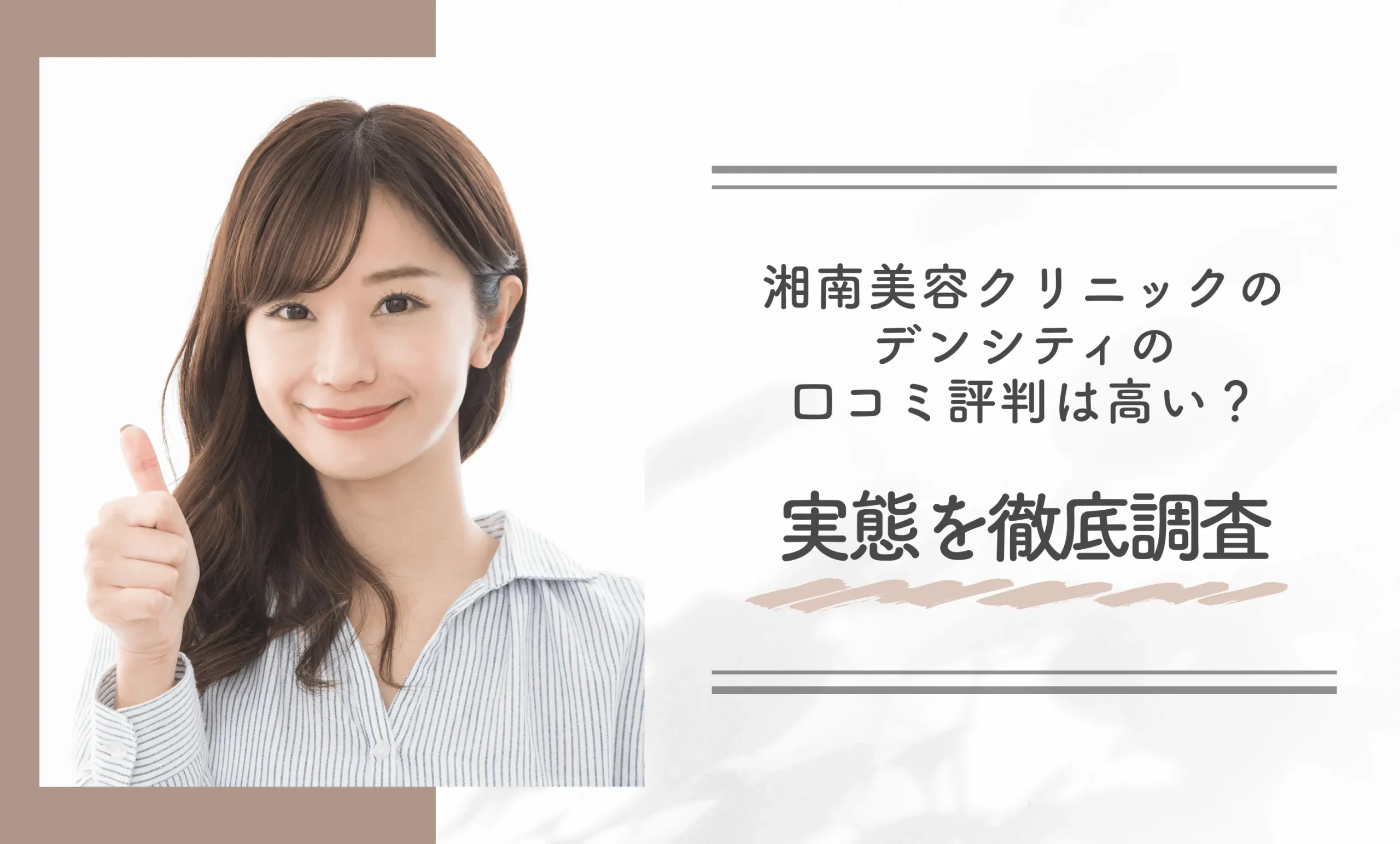湘南美容クリニックのデンシティの口コミ評判は高い？実態を徹底調査