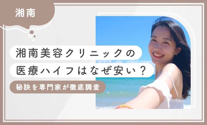 湘南美容クリニックの医療ハイフはなぜ安い？秘訣を専門家が徹底調査【2026年10月最新版】のアイキャッチ画像