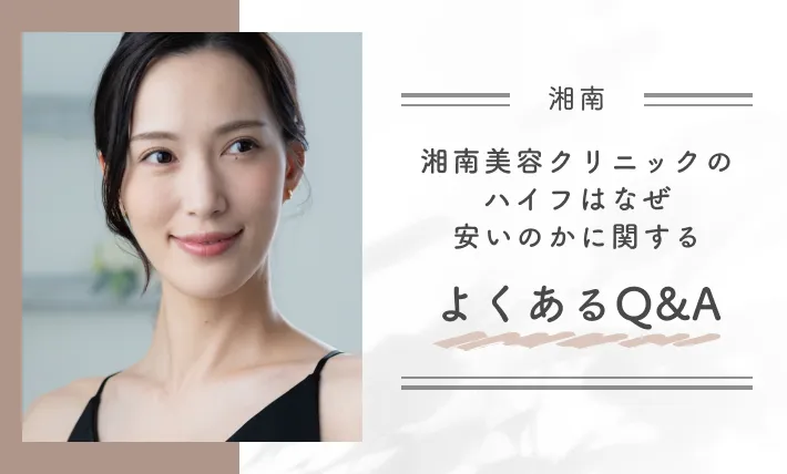 湘南美容クリニックのハイフはなぜ安いのかに関するよくあるQ&A